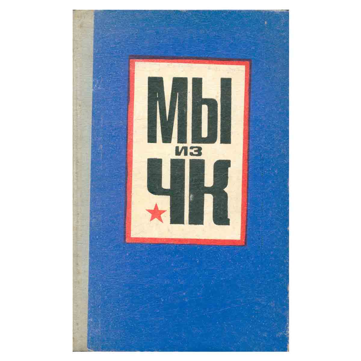 МЫ из ЧК