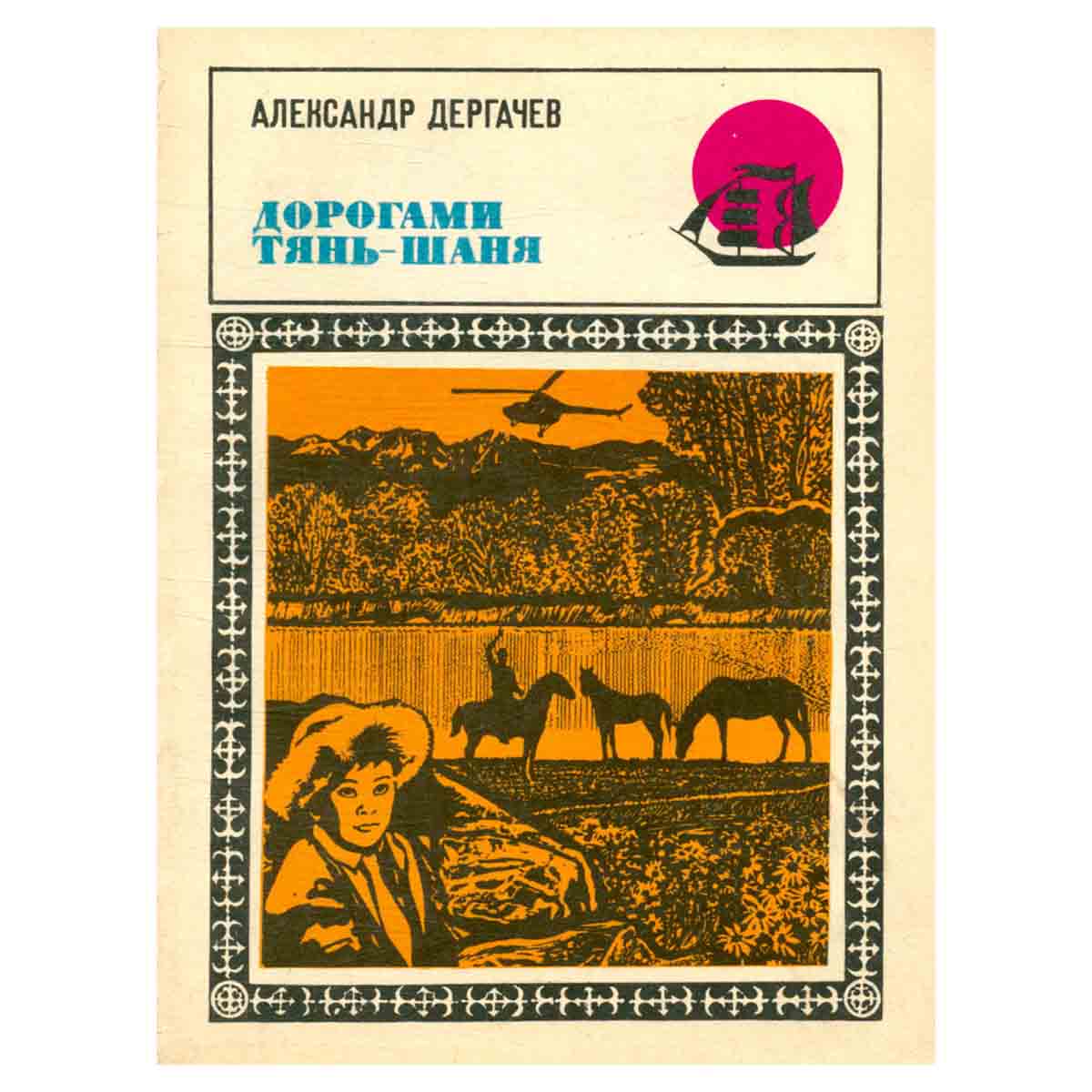 Дорогами Тянь-Шаня