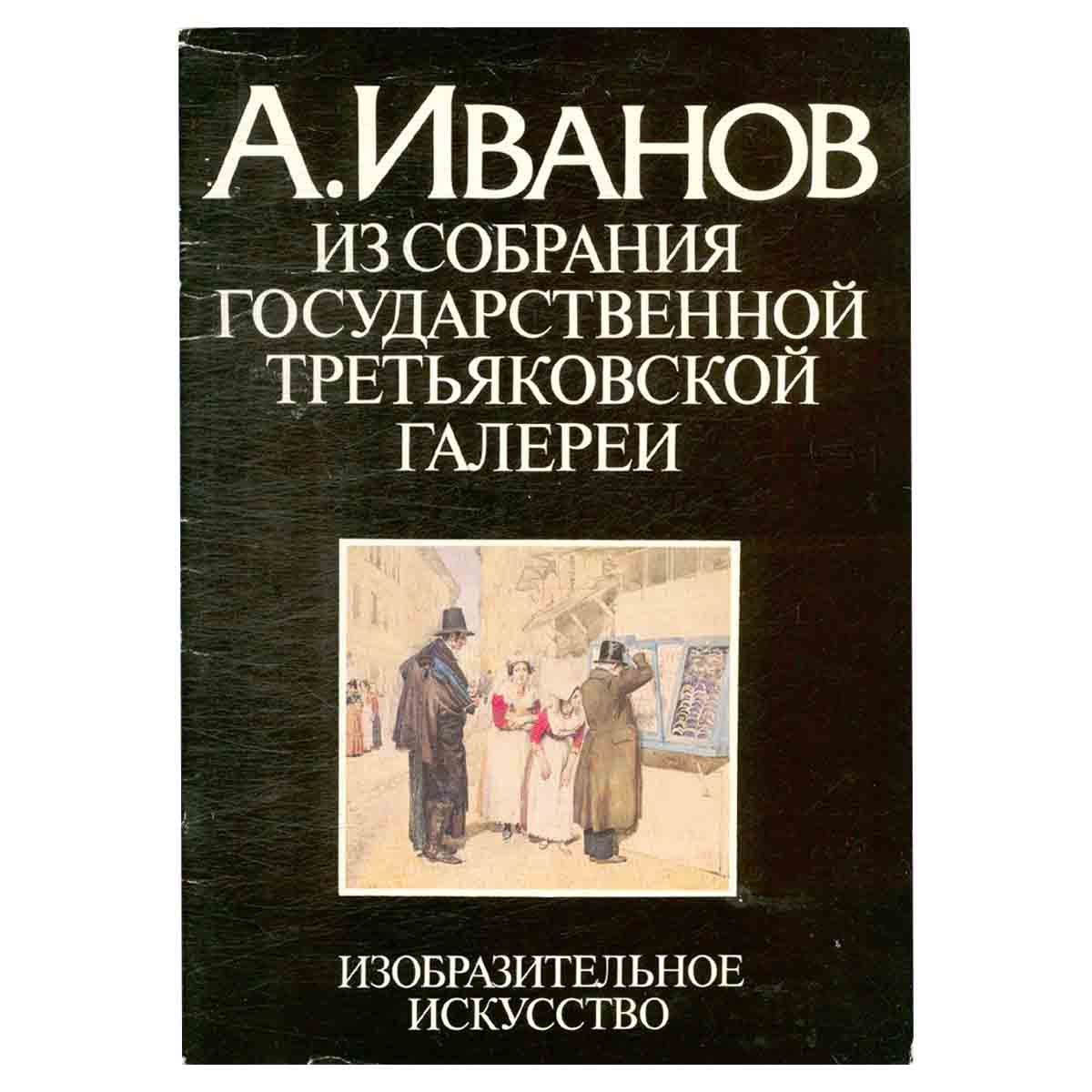 А. Иванов. Из собрания Государственной Третьяковской галереи. Акварель