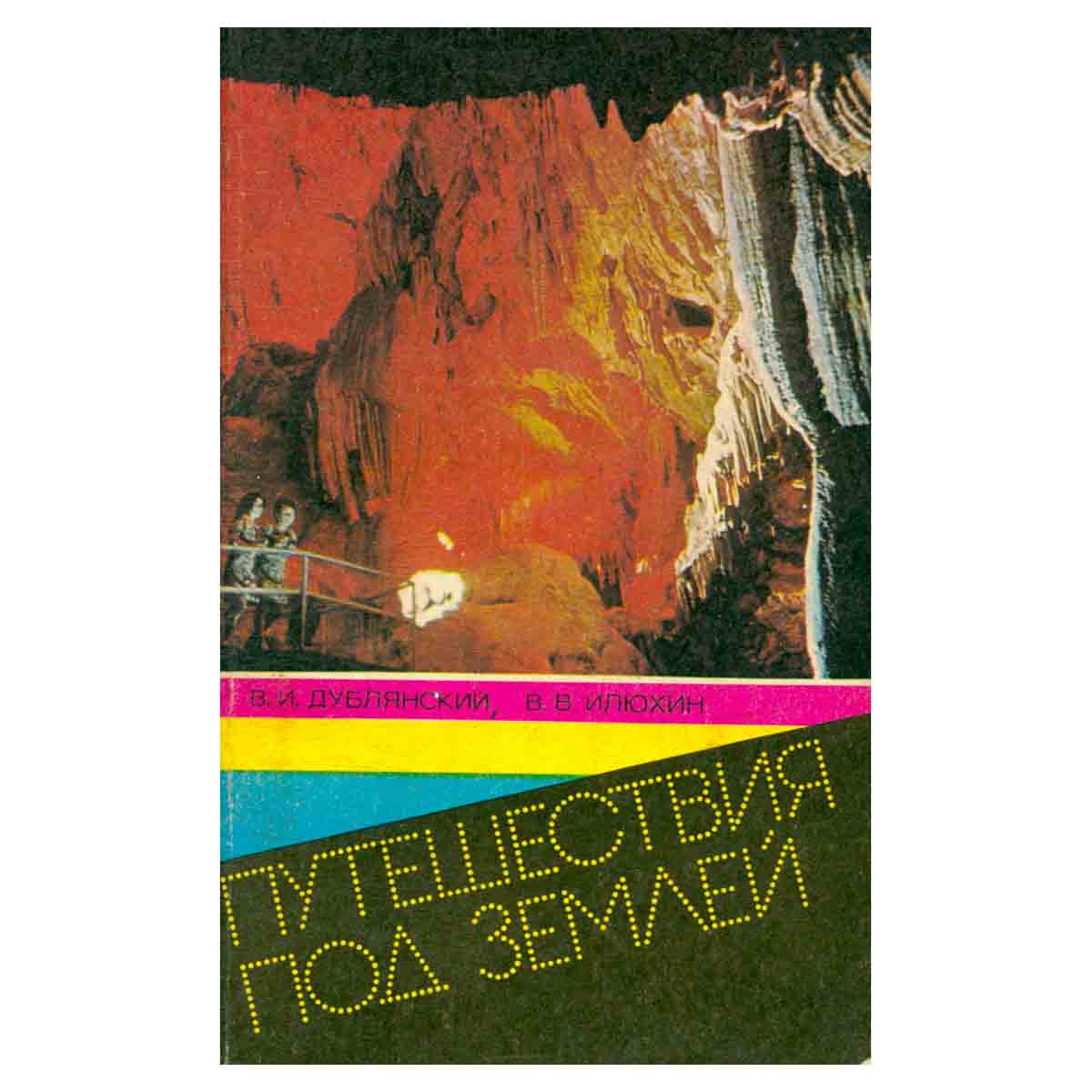 Путешествия под землей