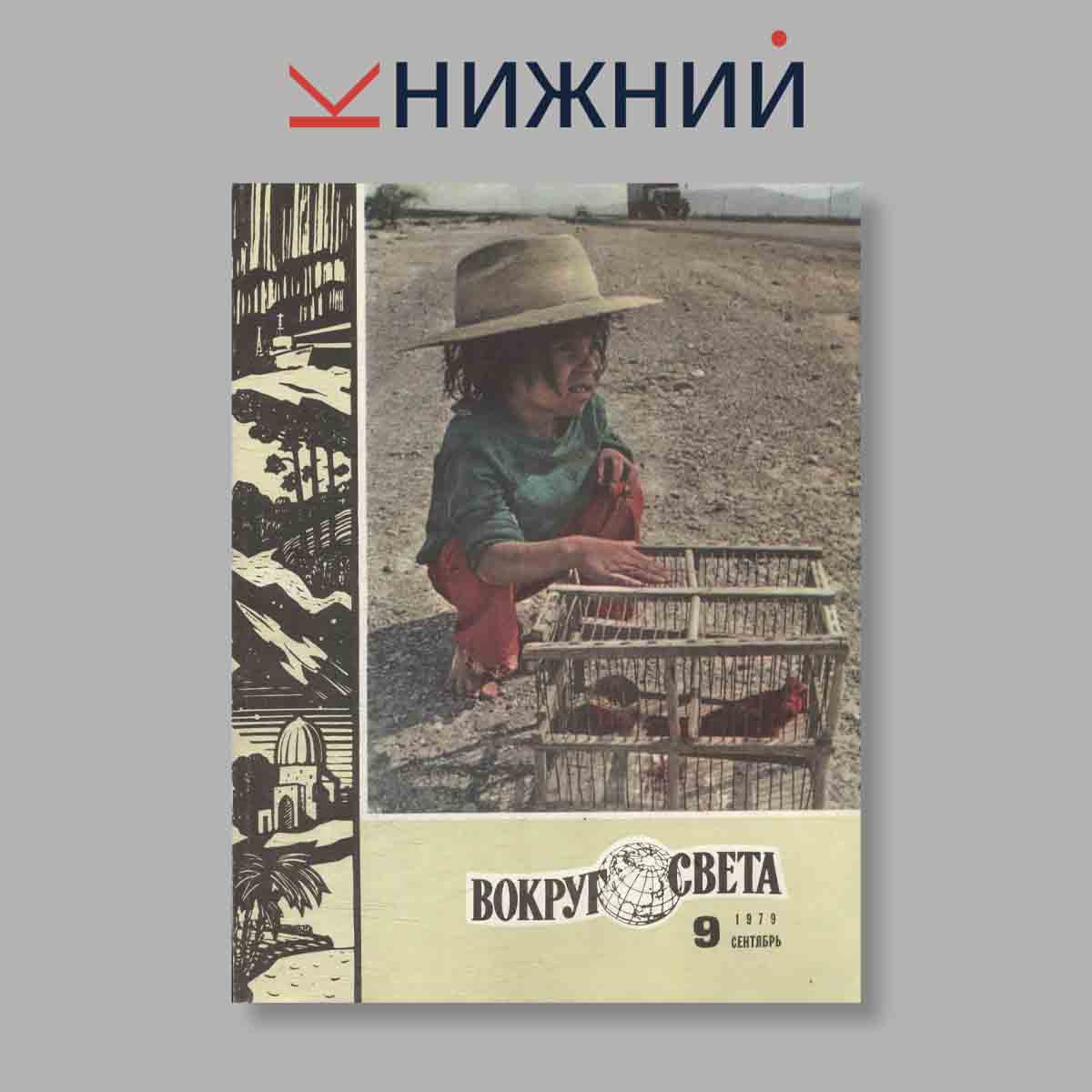 Журнал Вокруг света. Выпуск № 9, 1979