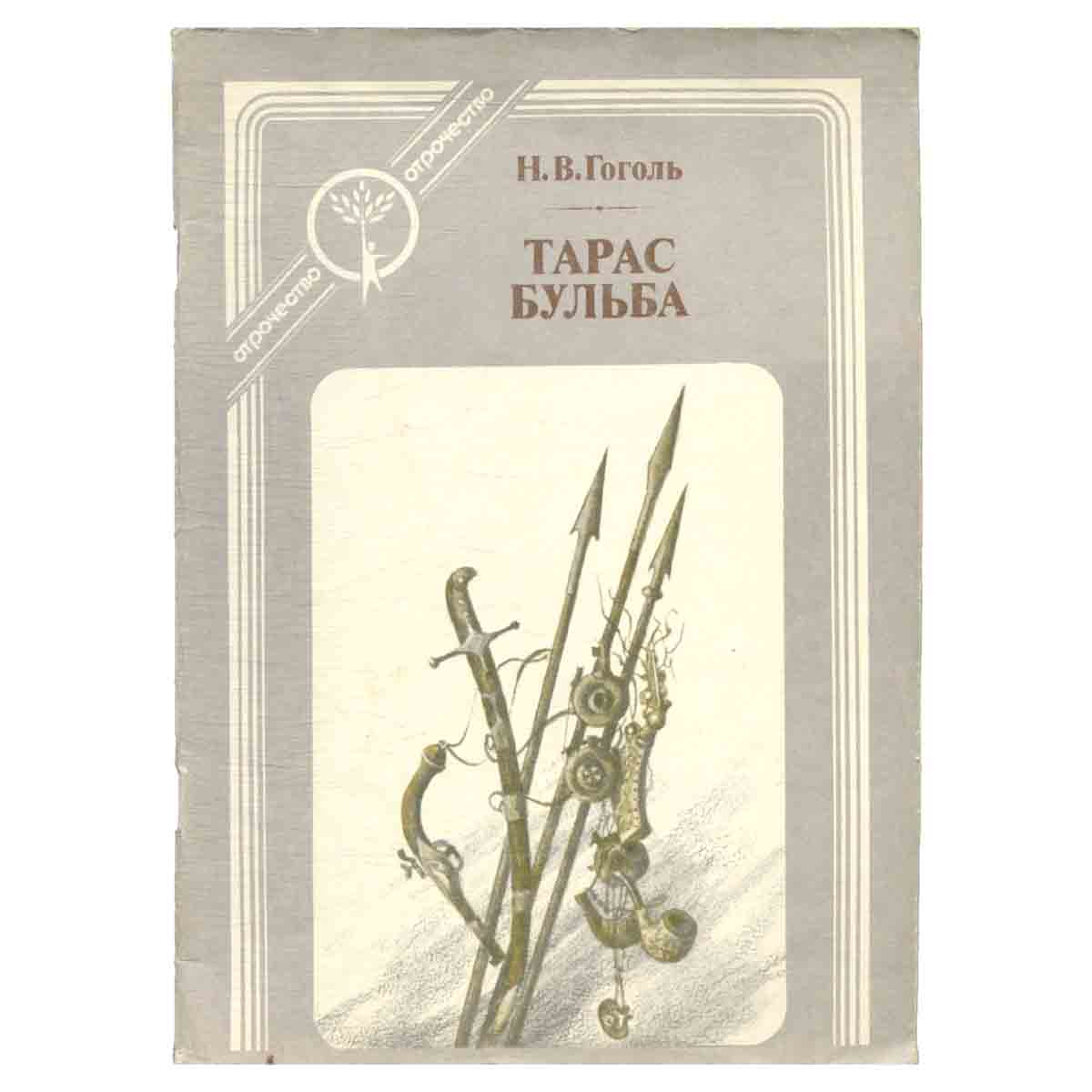 Тарас Бульба