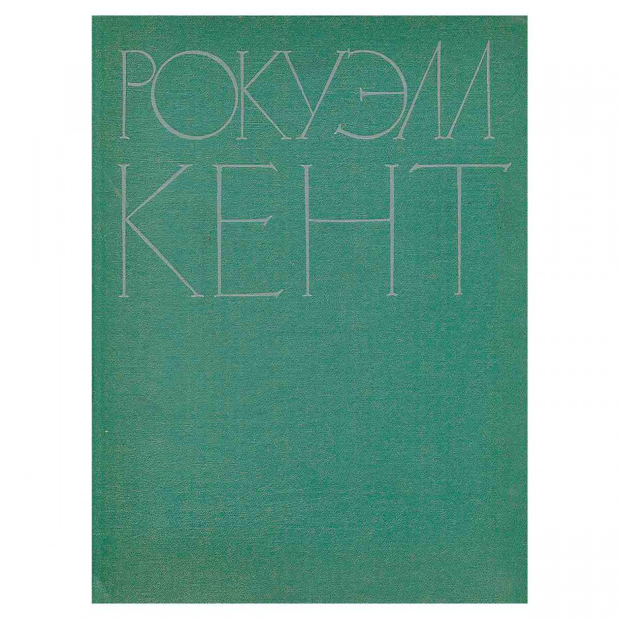 Рокуэлл Кент. Живопись. Графика