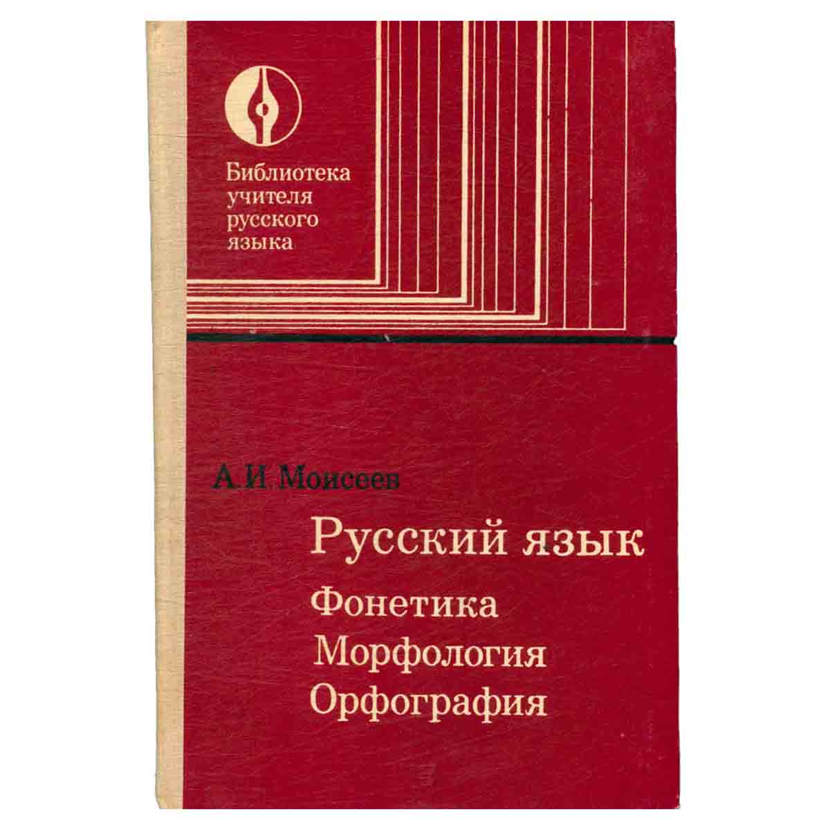 Русский язык. Фонетика. Морфология. Орфография