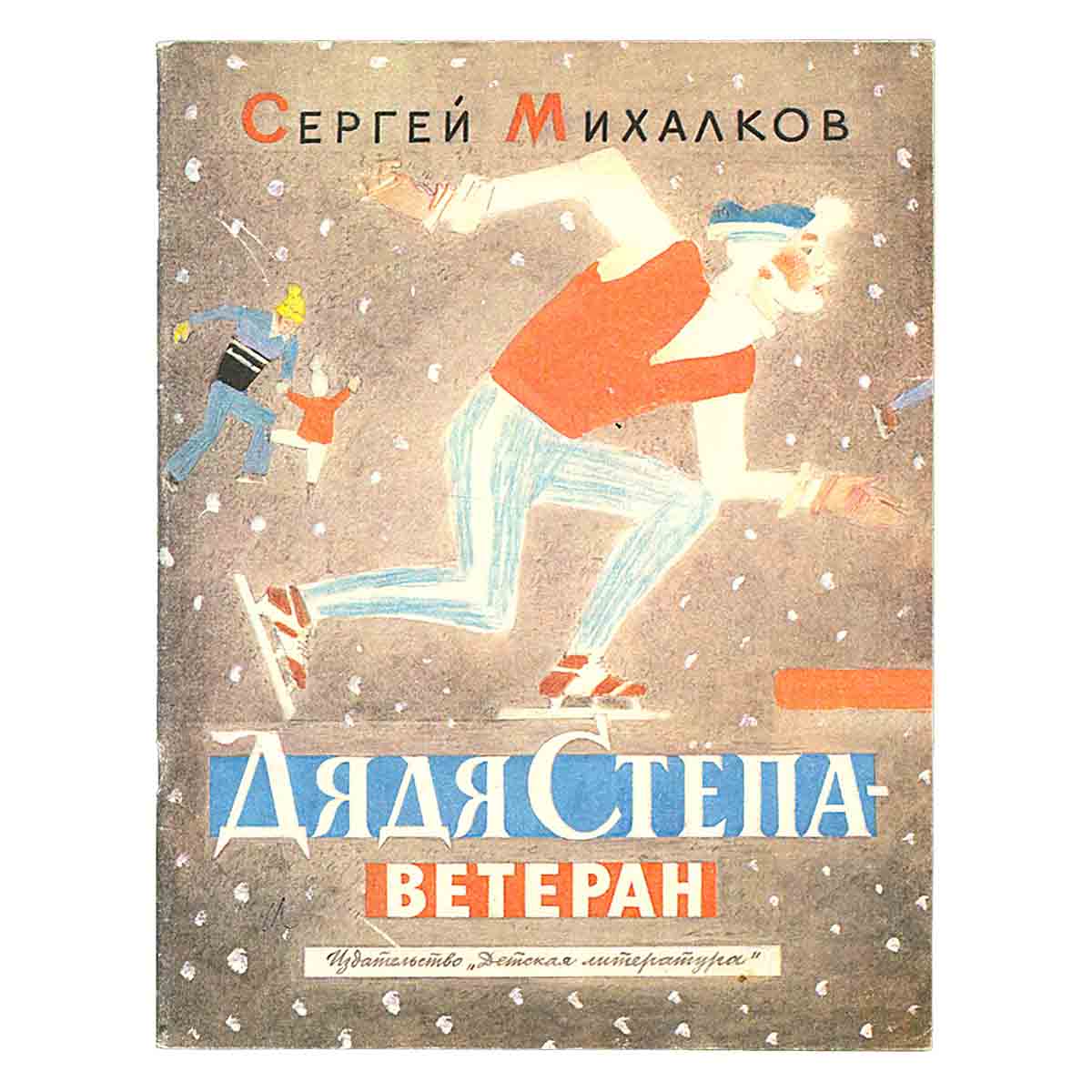 Дядя Степа - ветеран