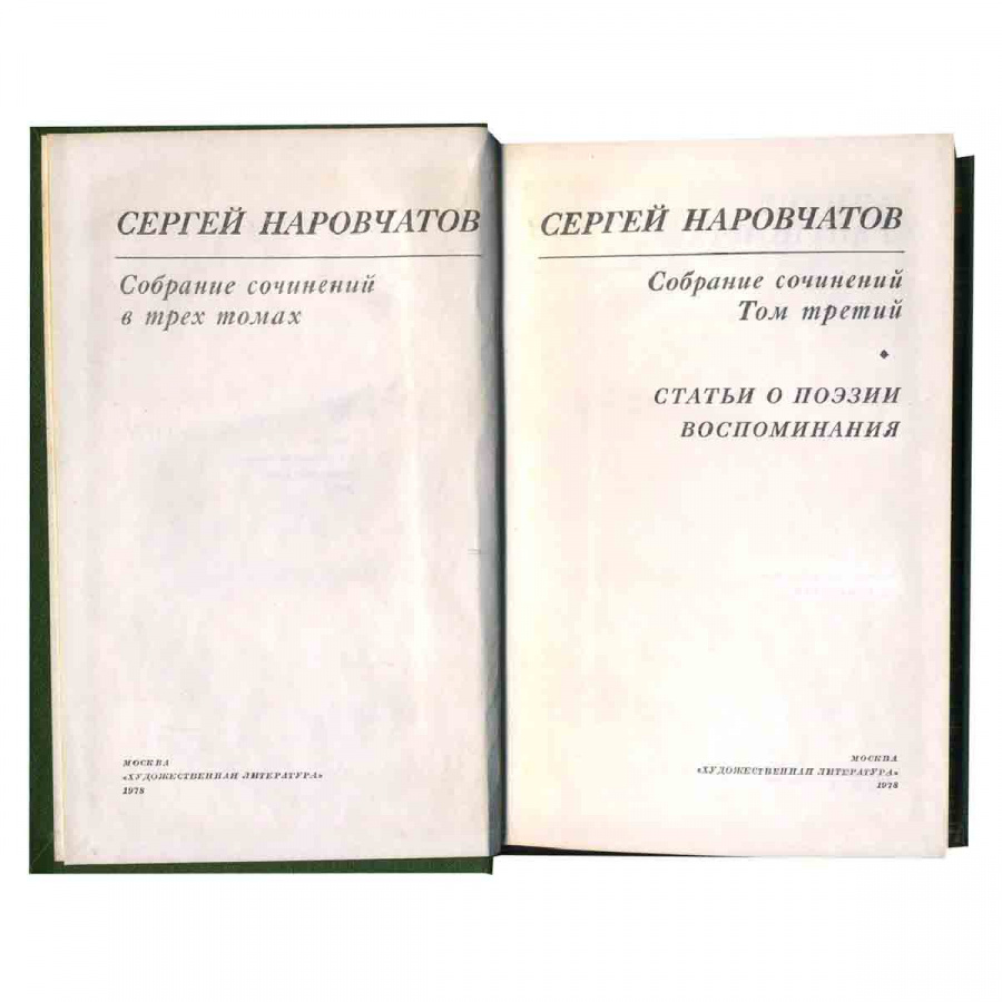 фото Сергей Наровчатов. Собрание сочинений в 3 томах (комплект)