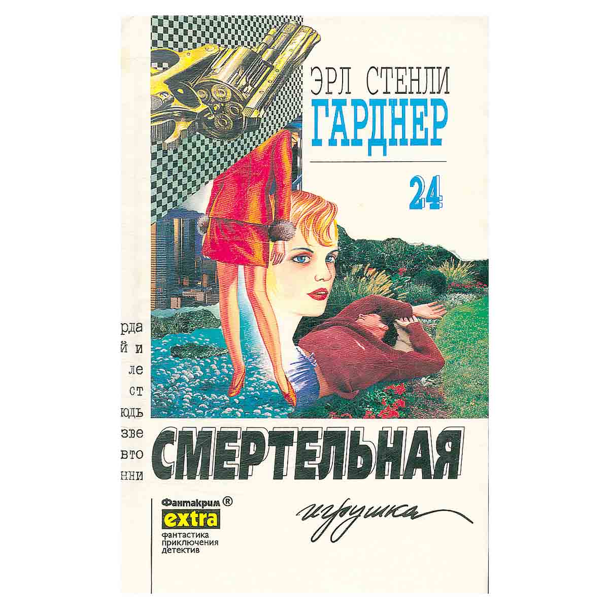 Смертельная игрушка