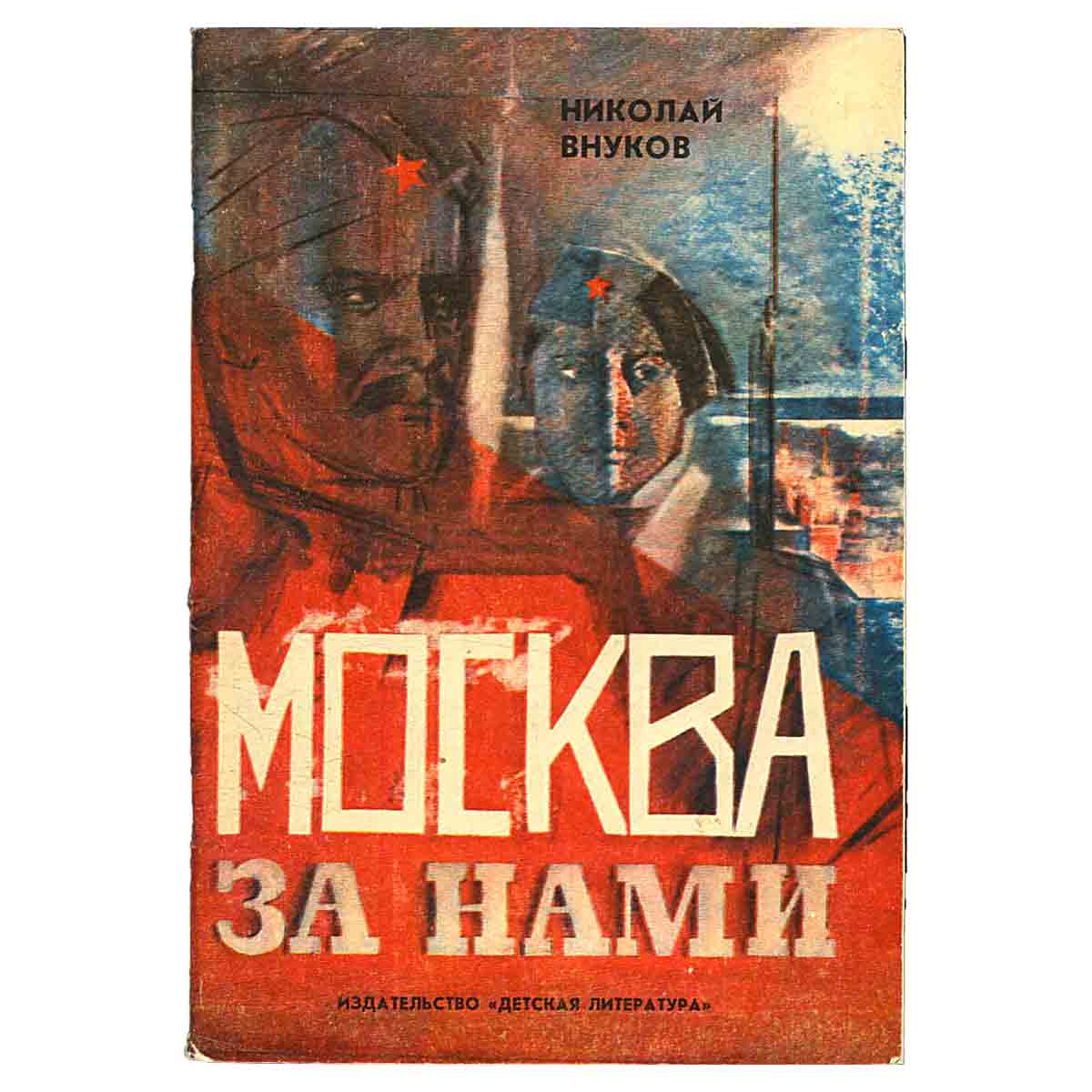 Москва за нами
