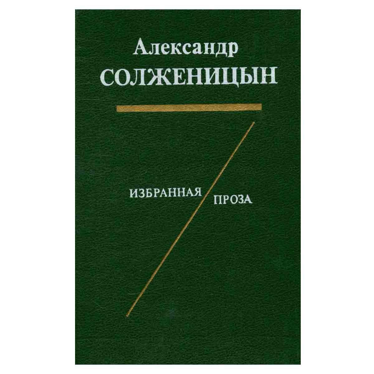 Александр Солженицын. Избранная проза
