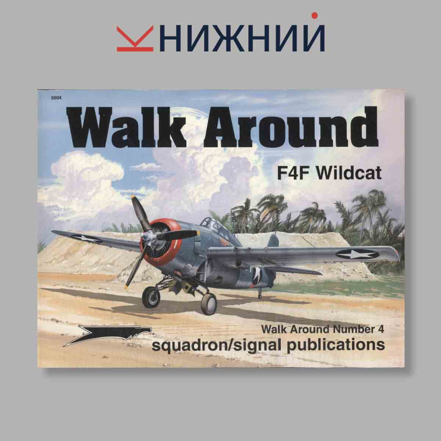 Журнал Walk Around F4F Wildcat. №5504, 1995