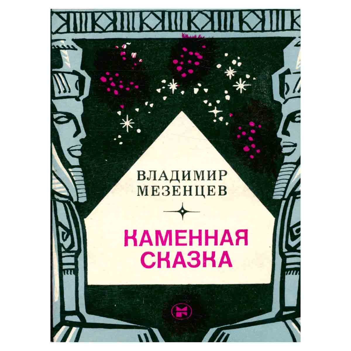 Каменная сказка
