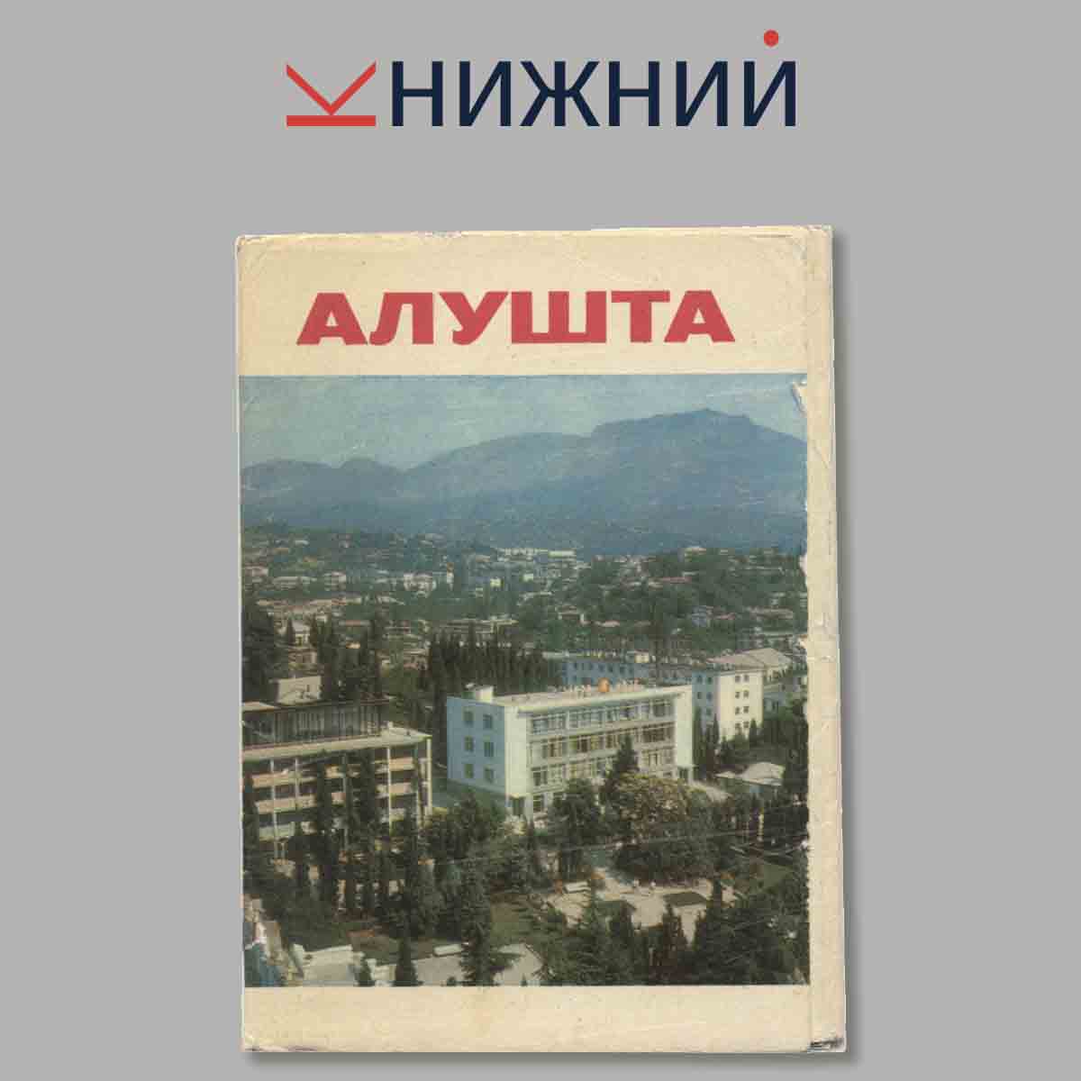 Набор открыток. Алушта.
