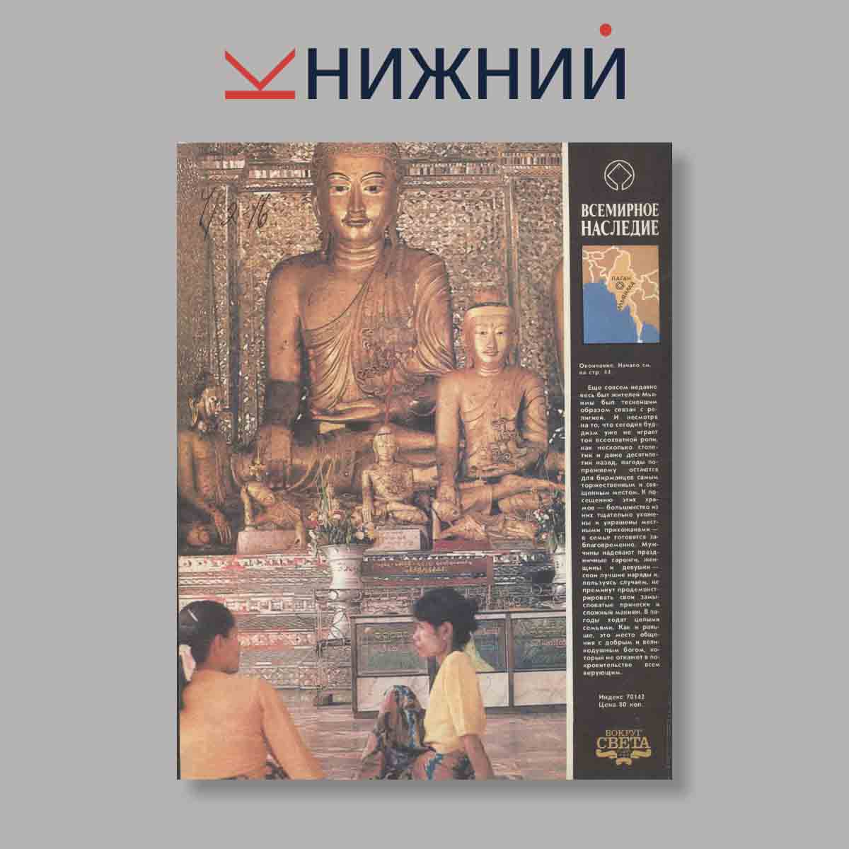 Журнал Вокруг света. Выпуск № 10, 1990