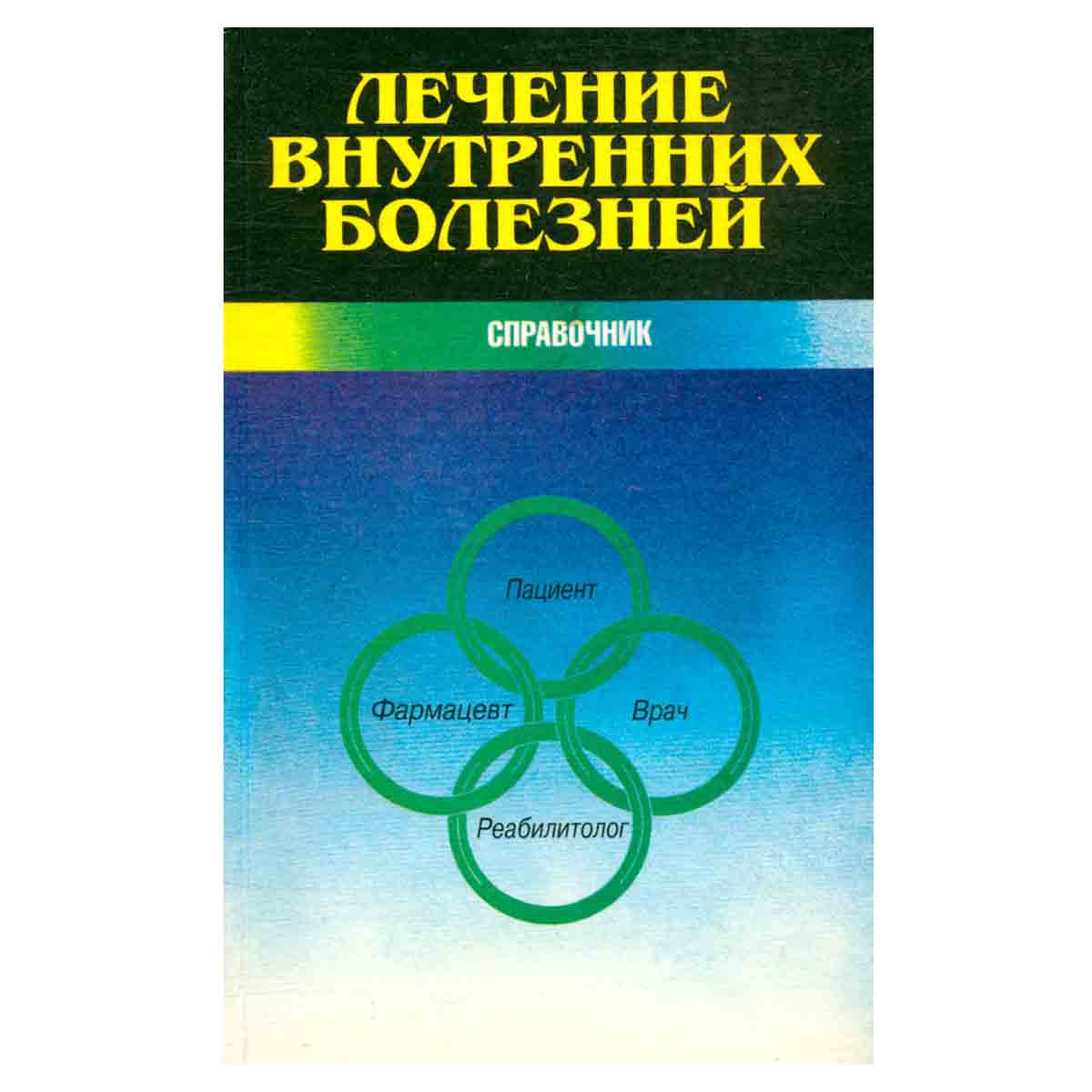 Лечение внутренних болезней