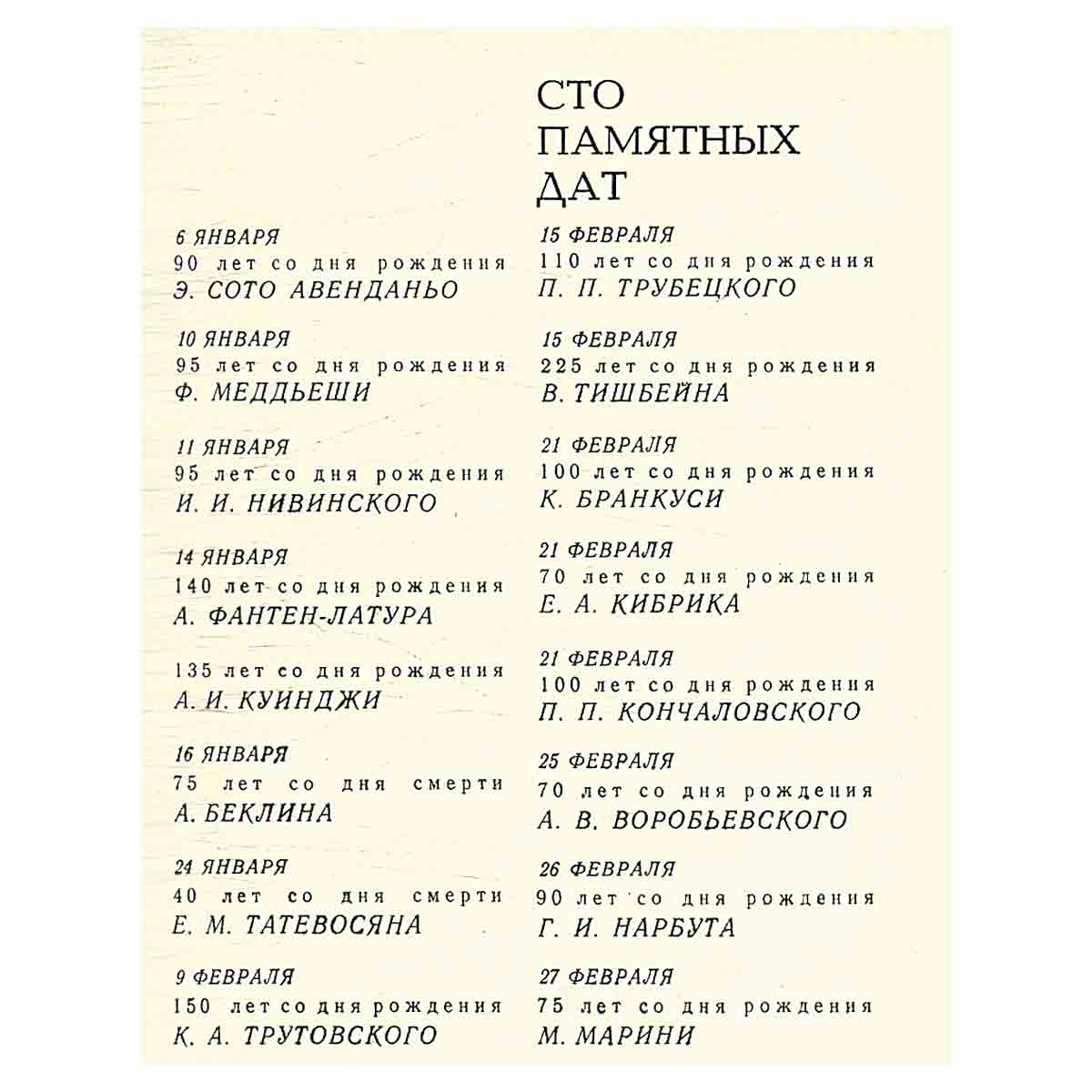 Сто памятных дат. Художественный календарь на 1976 год