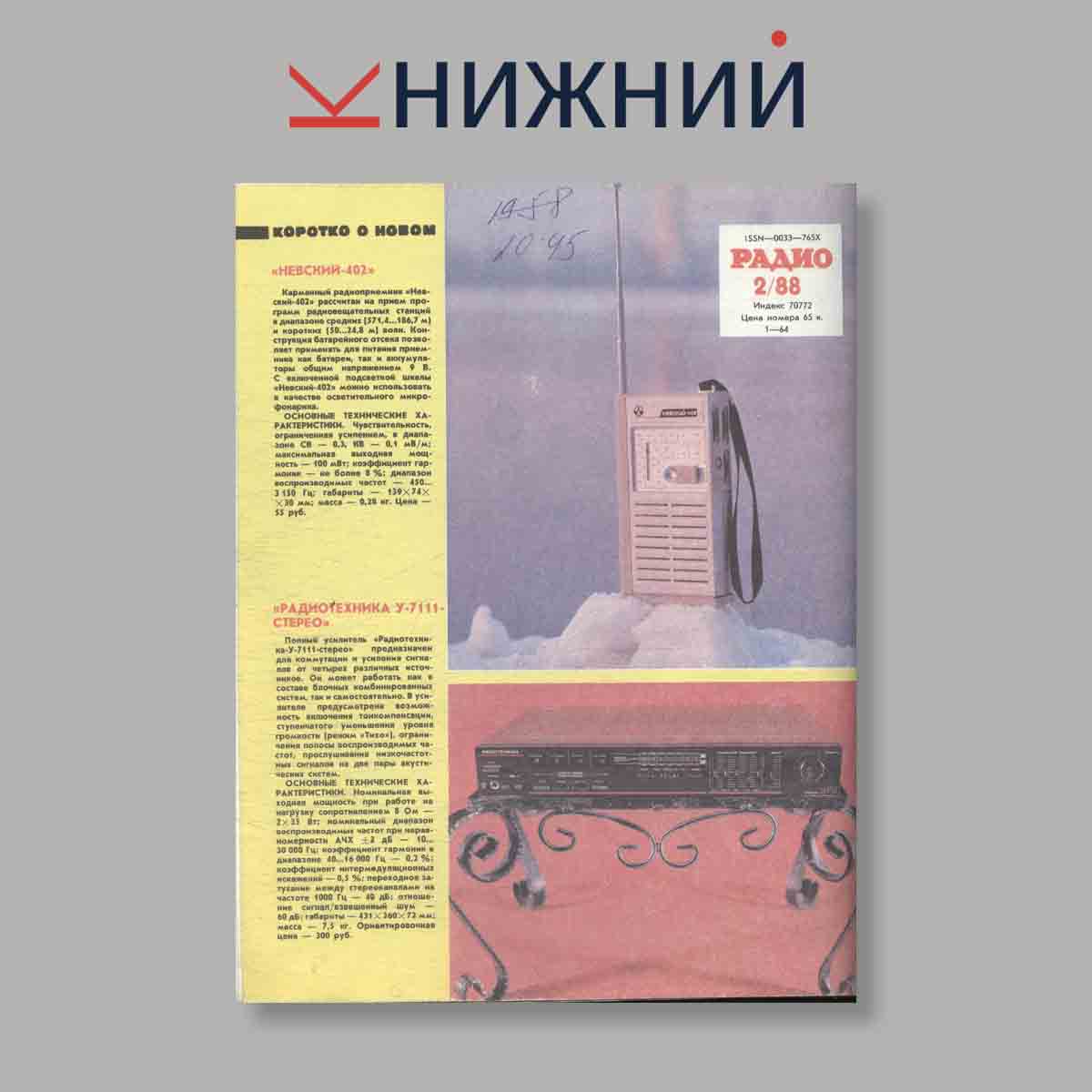Журнал Радио. Выпуск № 2, 1988
