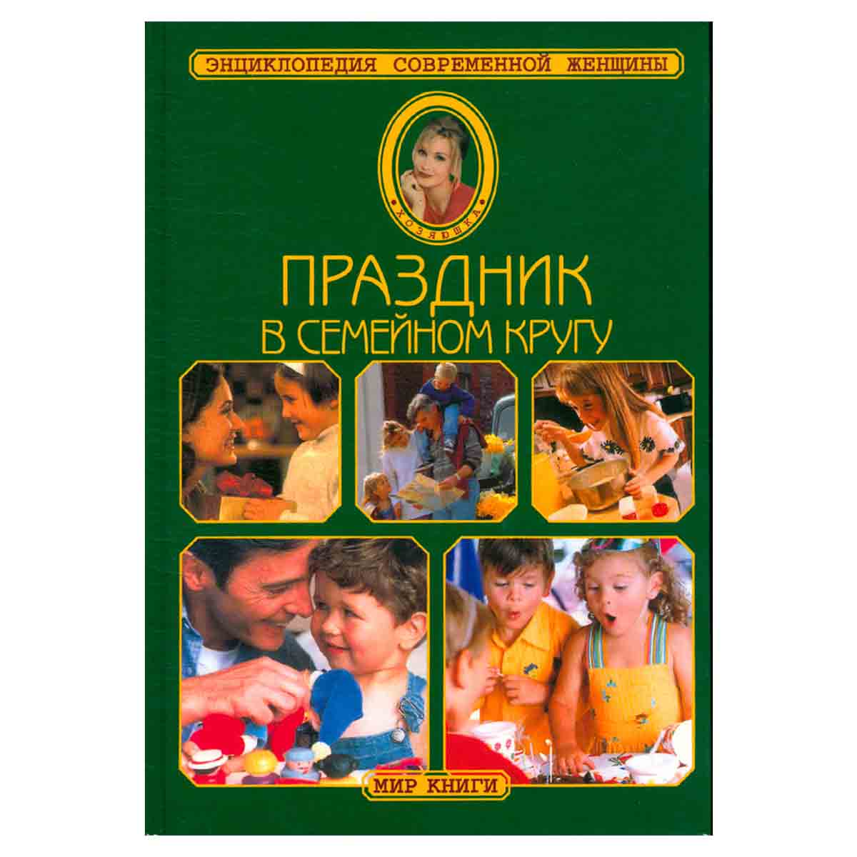 Праздник в семейном кругу