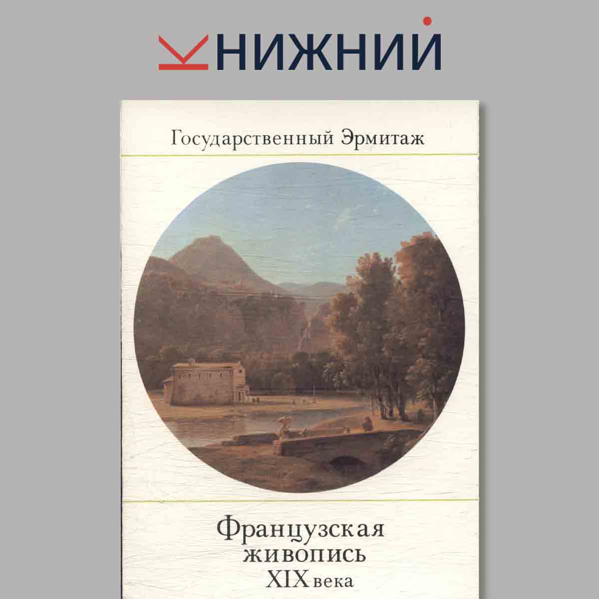 Набор открыток. Государственный эрмитаж. Французская живопись XIX века. Выпуск 2. Пейзаж.