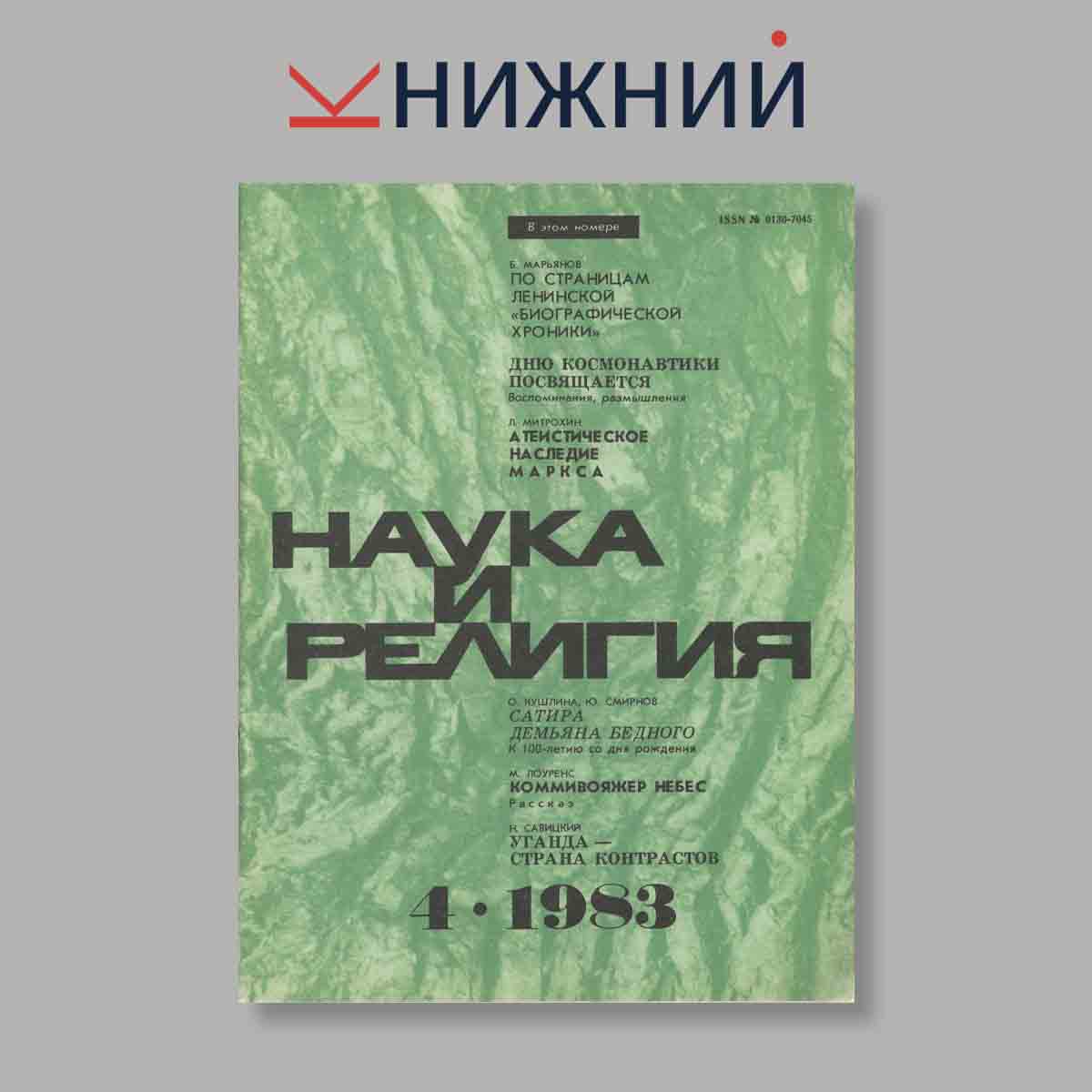 Журнал Наука и Религия. Выпуск № 4, 1983
