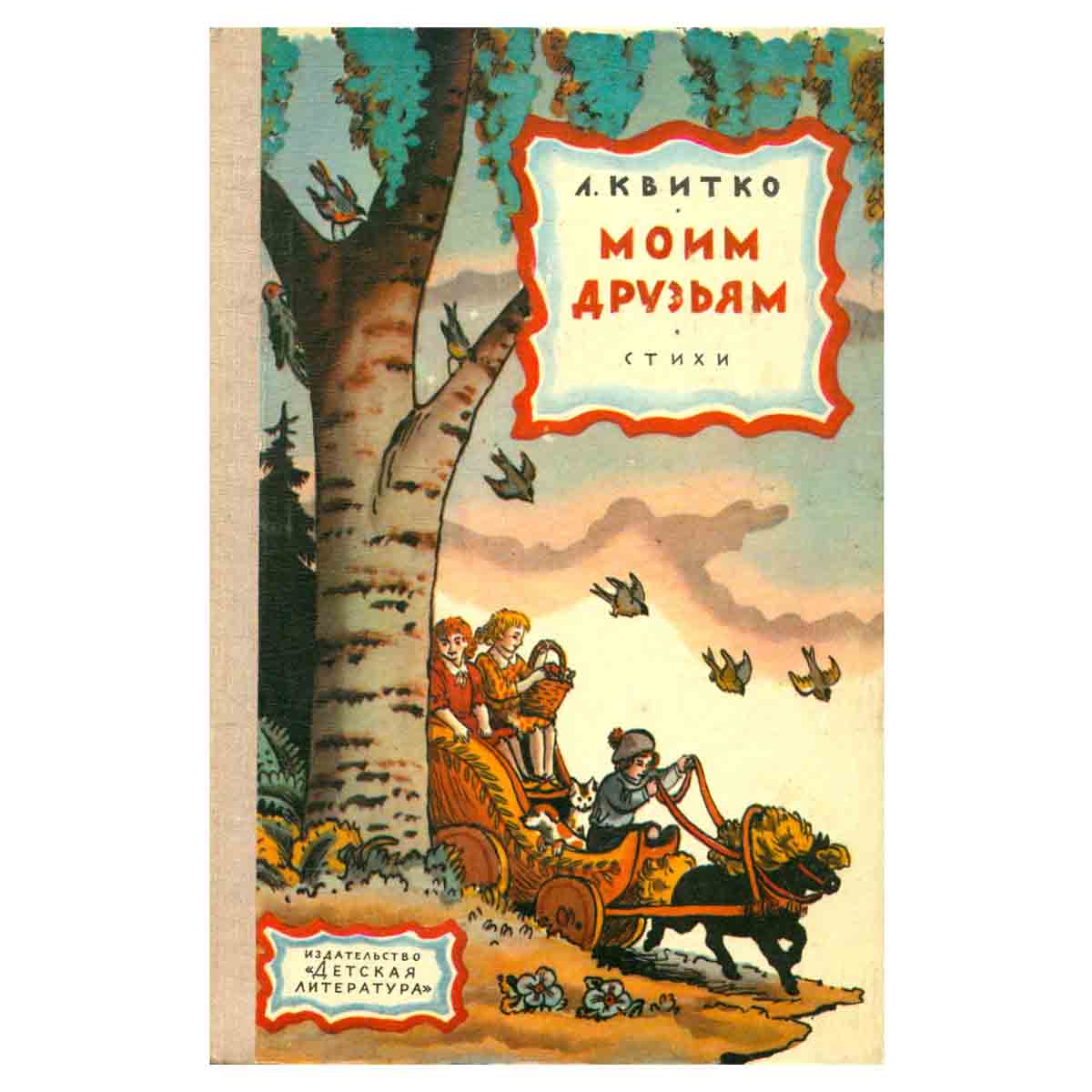 Моим друзьям. Стихи