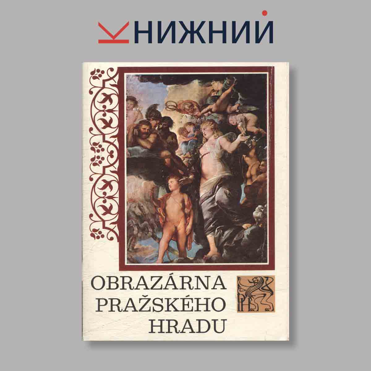Набор открыток. "Obrazarna Prazskeho Hradu"