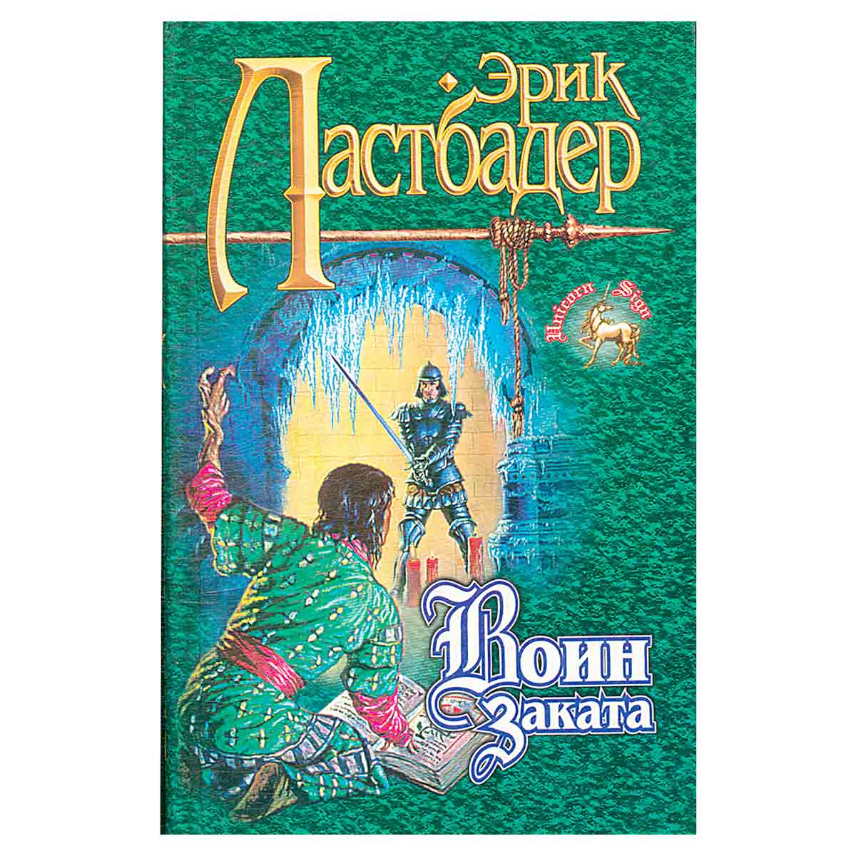 Воин Заката
