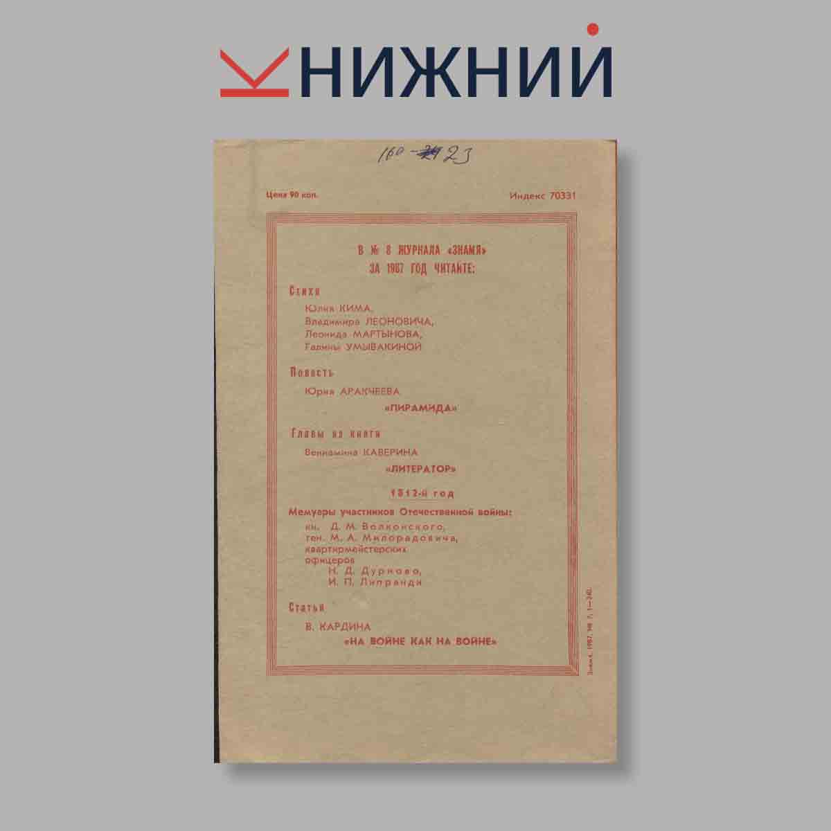 Журнал Знамя. Выпуск № 7, 1987