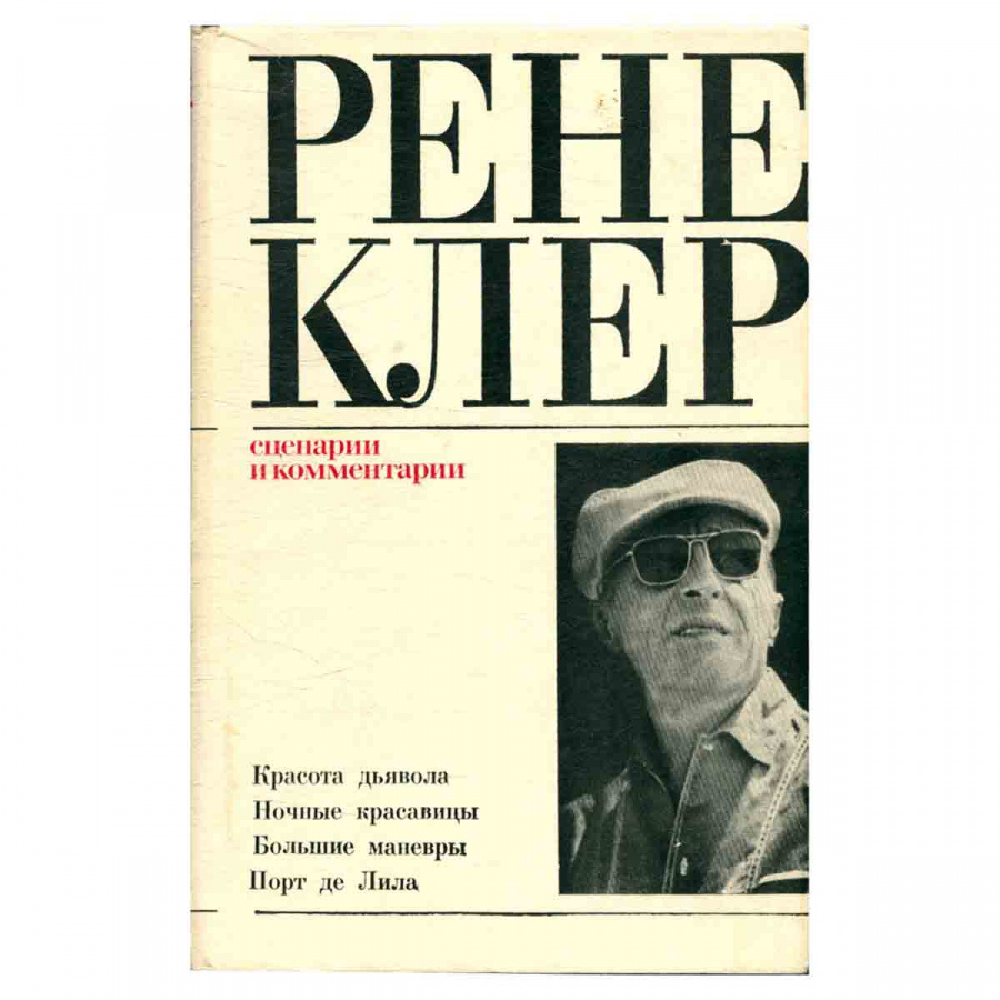 Рене Клер. Сценарии и комментарии