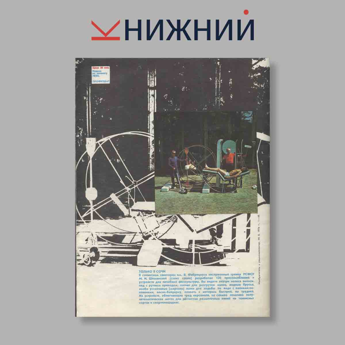 Журнал Изобретатель и рационализатор. Выпуск № 8, 1976