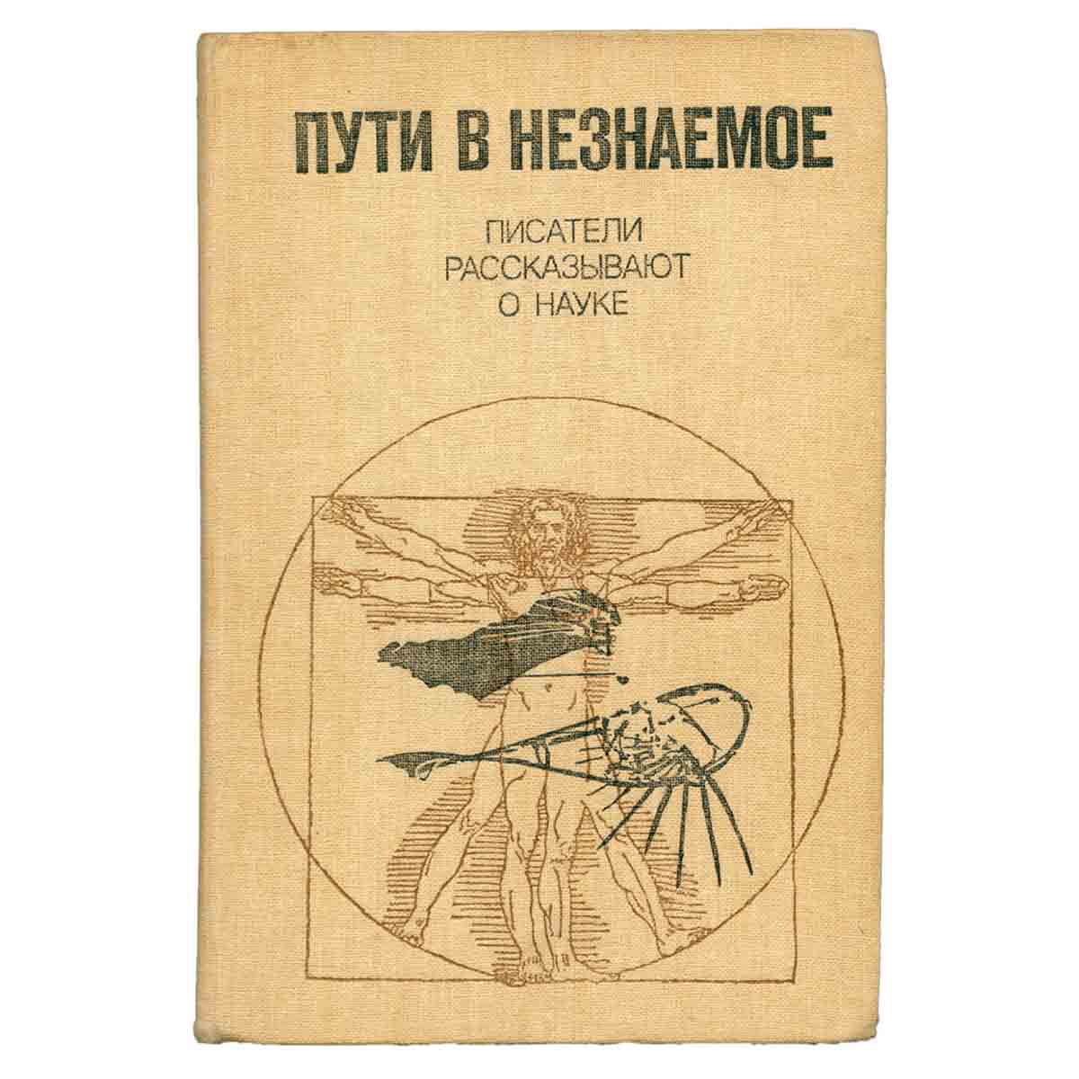 Пути в незнаемое. Писатели рассказывают о науке. Сборник 19
