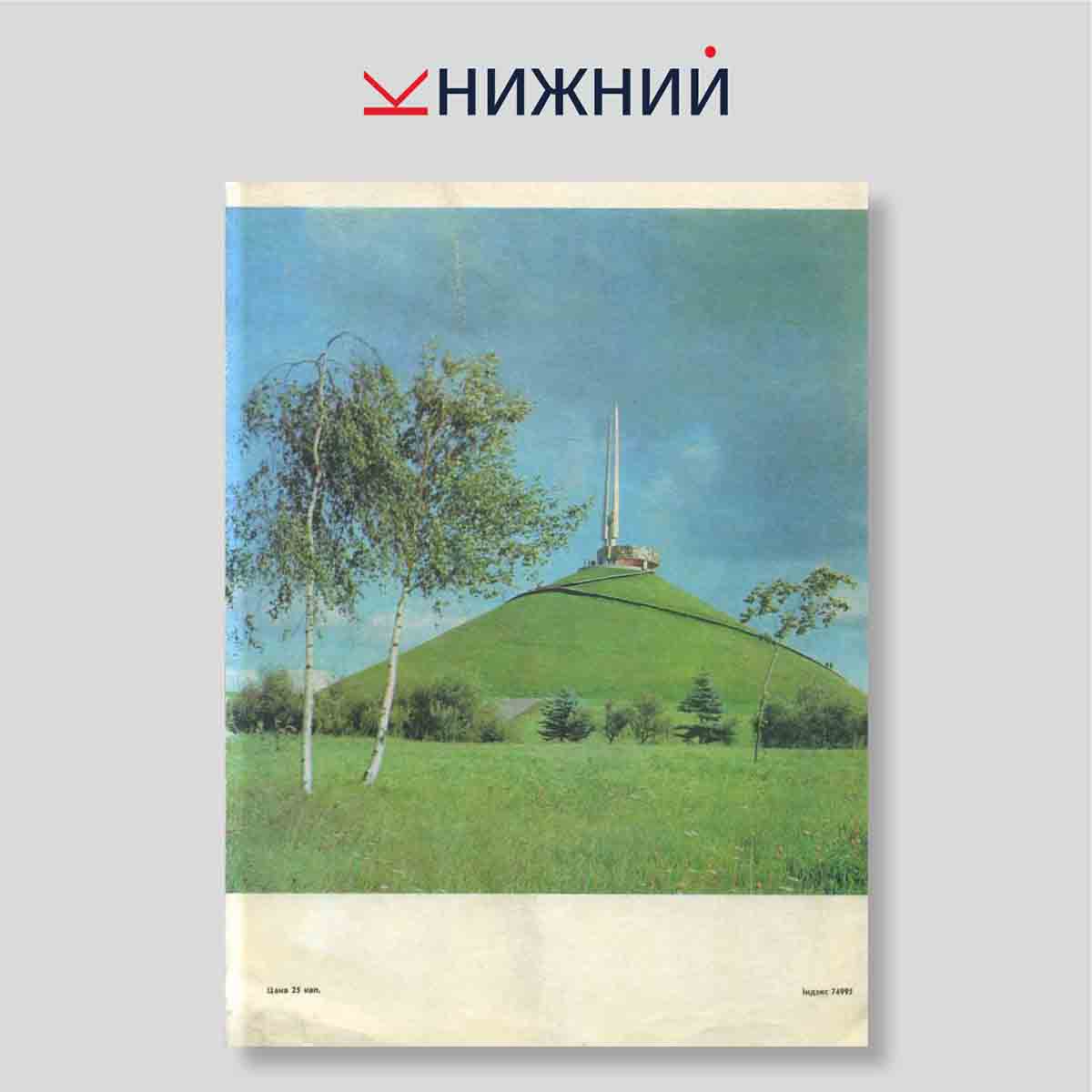Журнал «Работніца і сялянка» № 5, Май 1983