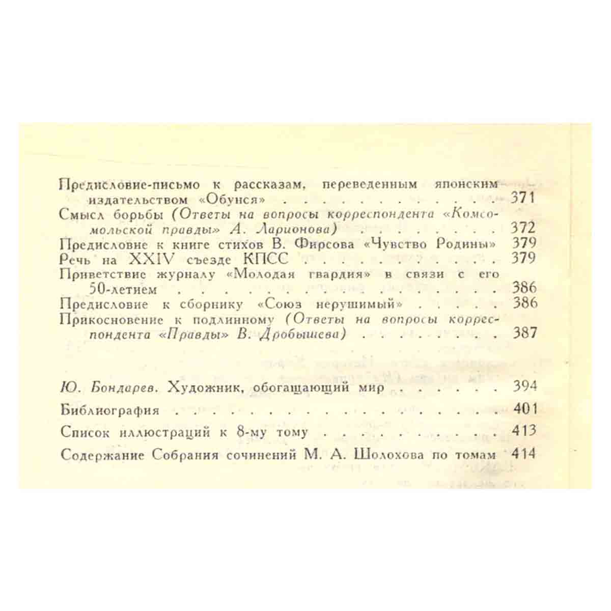 Михаил Шолохов. Собрание сочинений в восьми томах. Том 8