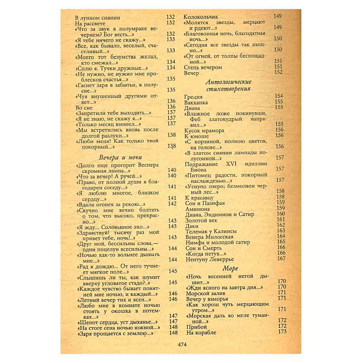 А. А. Фет. Стихотворения, поэмы. Современники о Фете