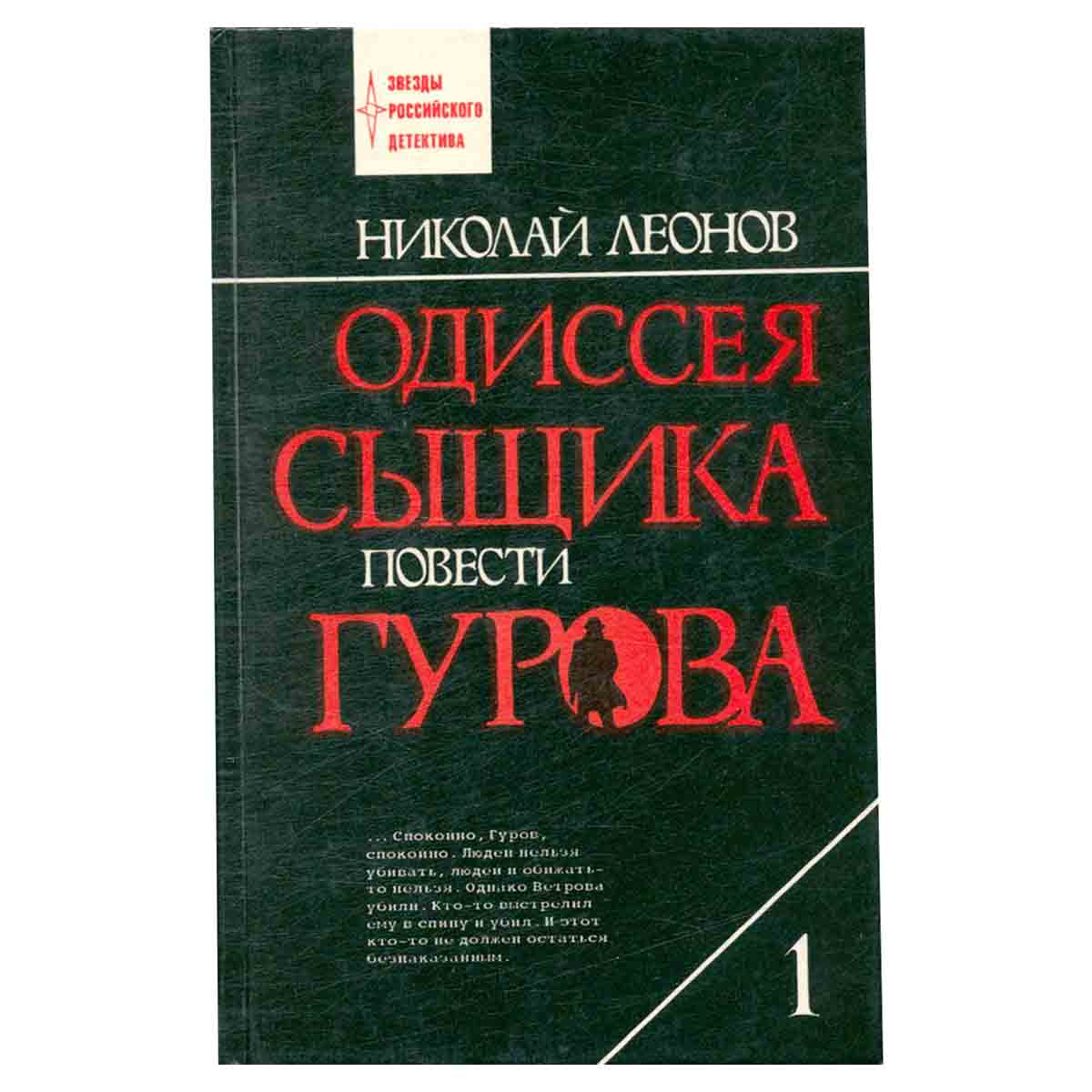 Одиссея сыщика Гурова. В четырех томах. Том 1