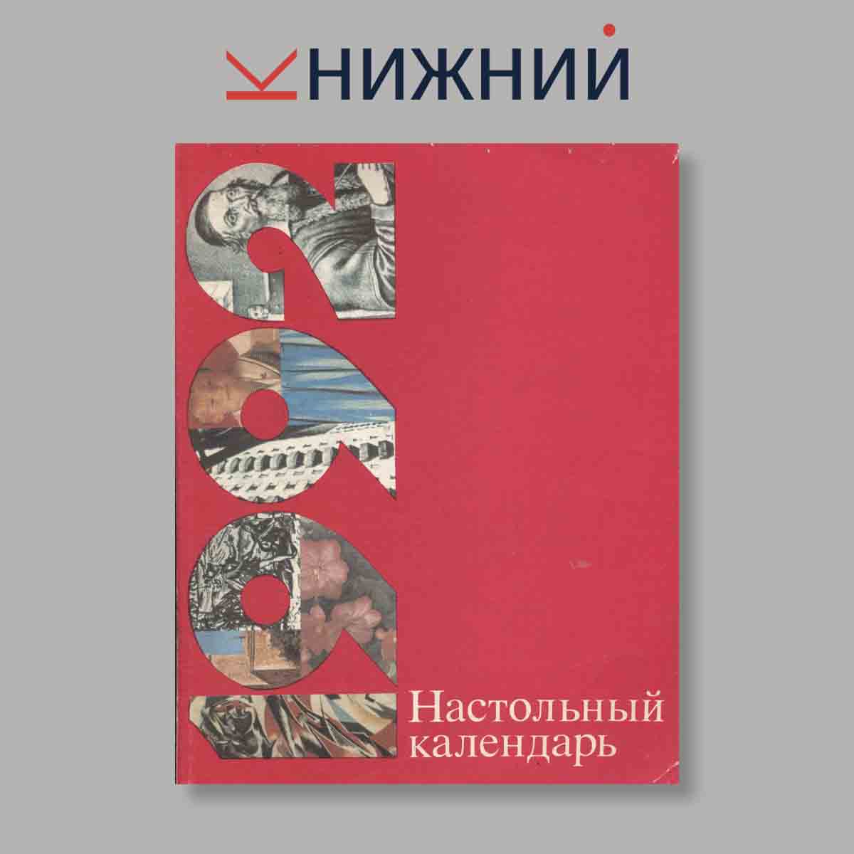 Настольный календарь. Выпуск № , 1992