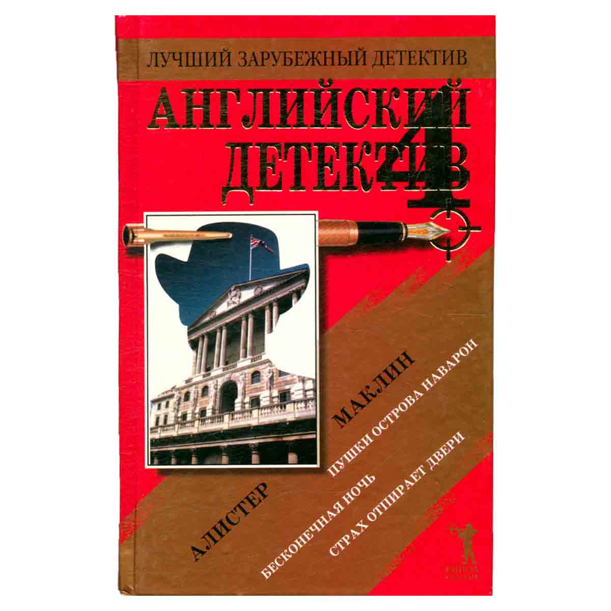Английский детектив - 4