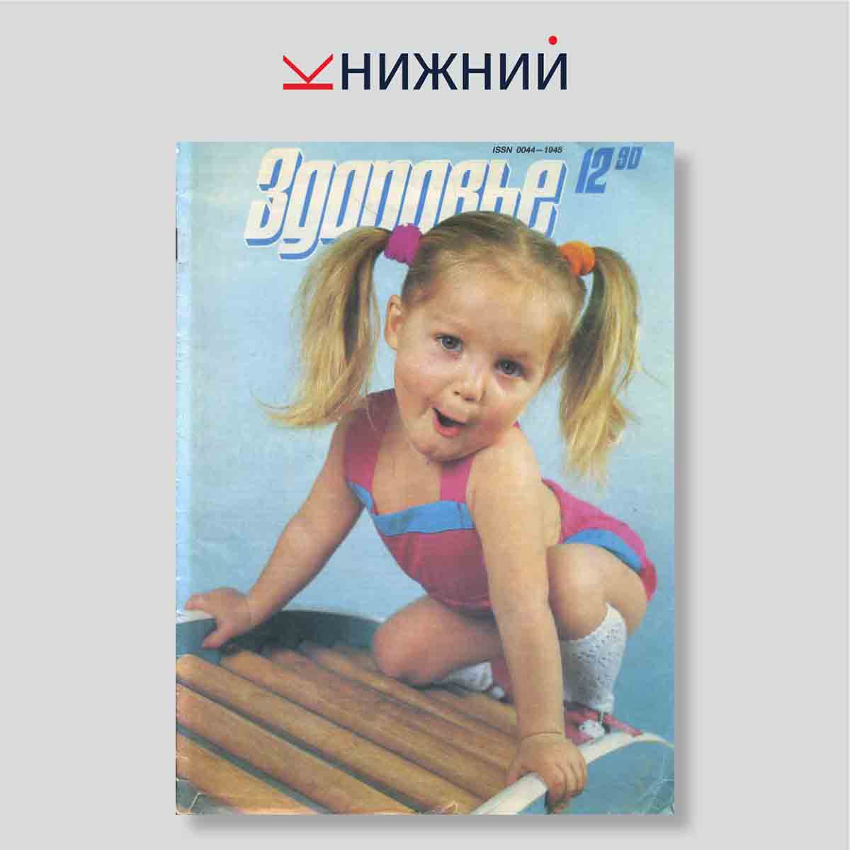 Журнал «Здоровье» № 12, декабрь 1990