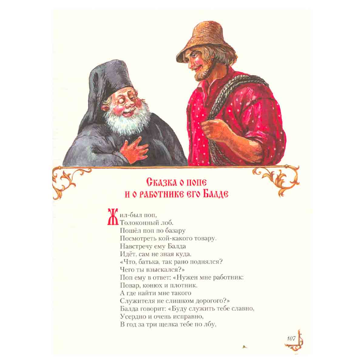 А. С. Пушкин. Сказки
