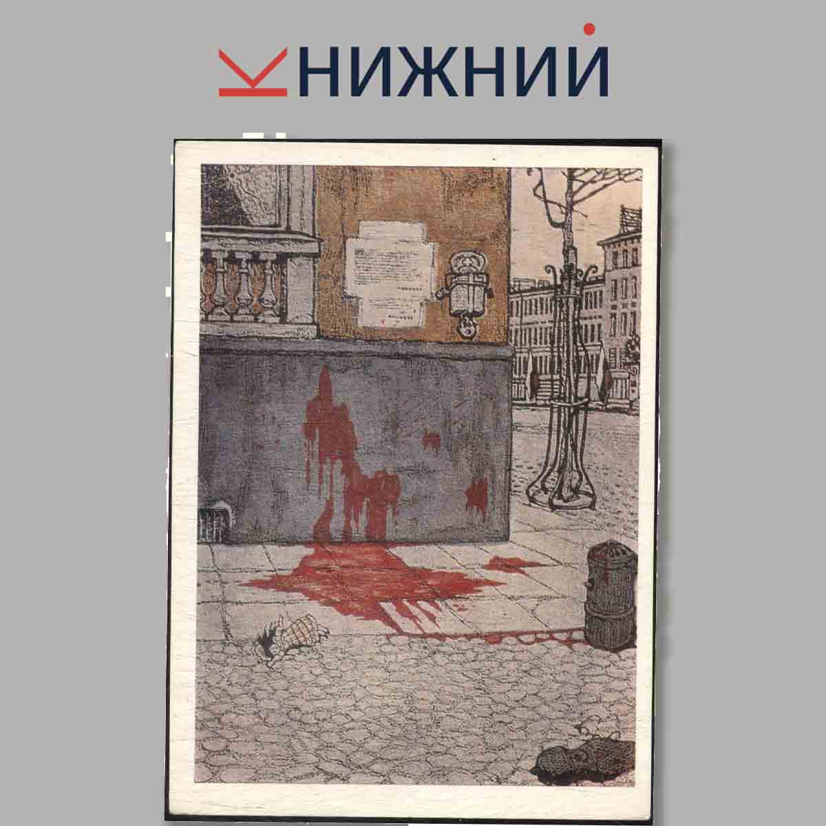 Набор открыток. Первая Русская революция в произведениях художников.