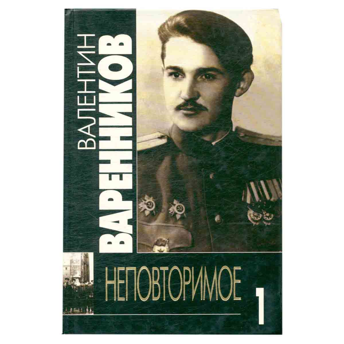 Неповторимое. В семи томах. Том 1