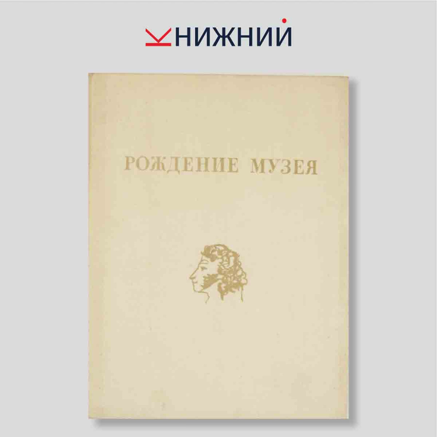Рождение музея