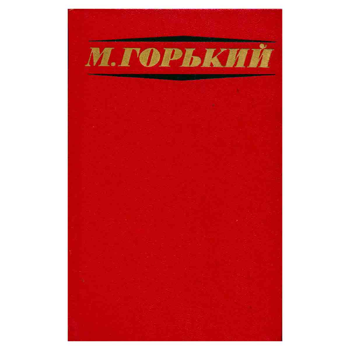 М. Горький. Избранные произведения в трех томах. Том 1