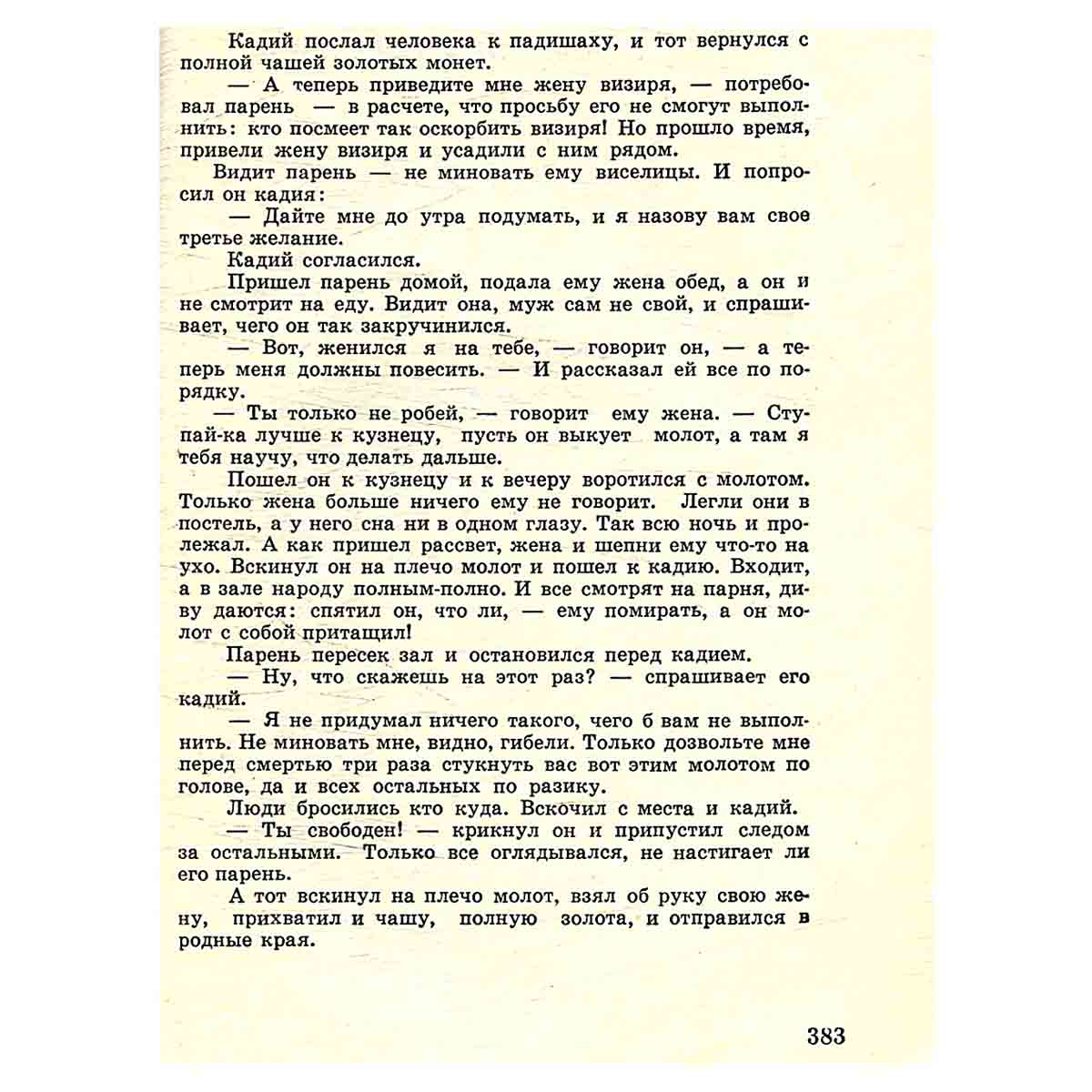 Грузинские народные новеллы