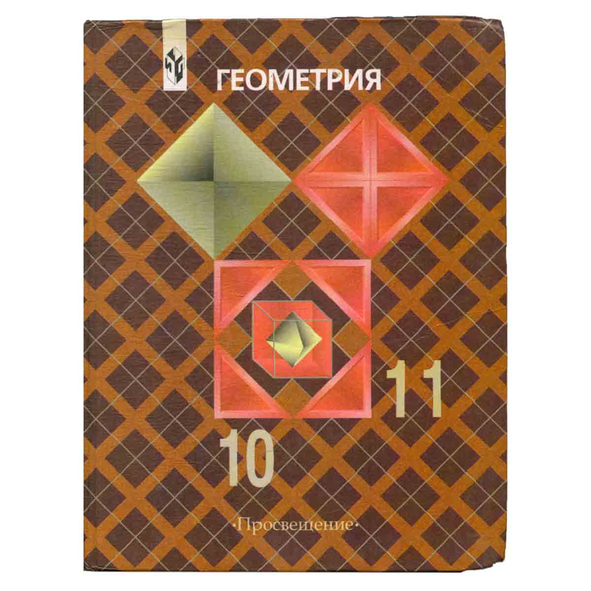 Геометрия. 10-11 классы