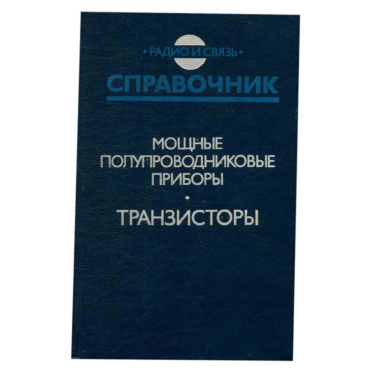 Мощные полупроводниковые приборы. Транзисторы: Справочник