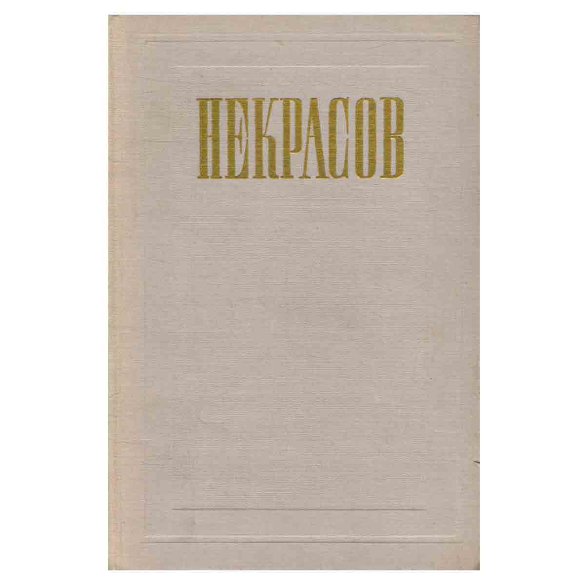 Н. А. Некрасов. Полное собрание сочинений и писем в 12 томах. Том 6. Незаконченные романы и повести