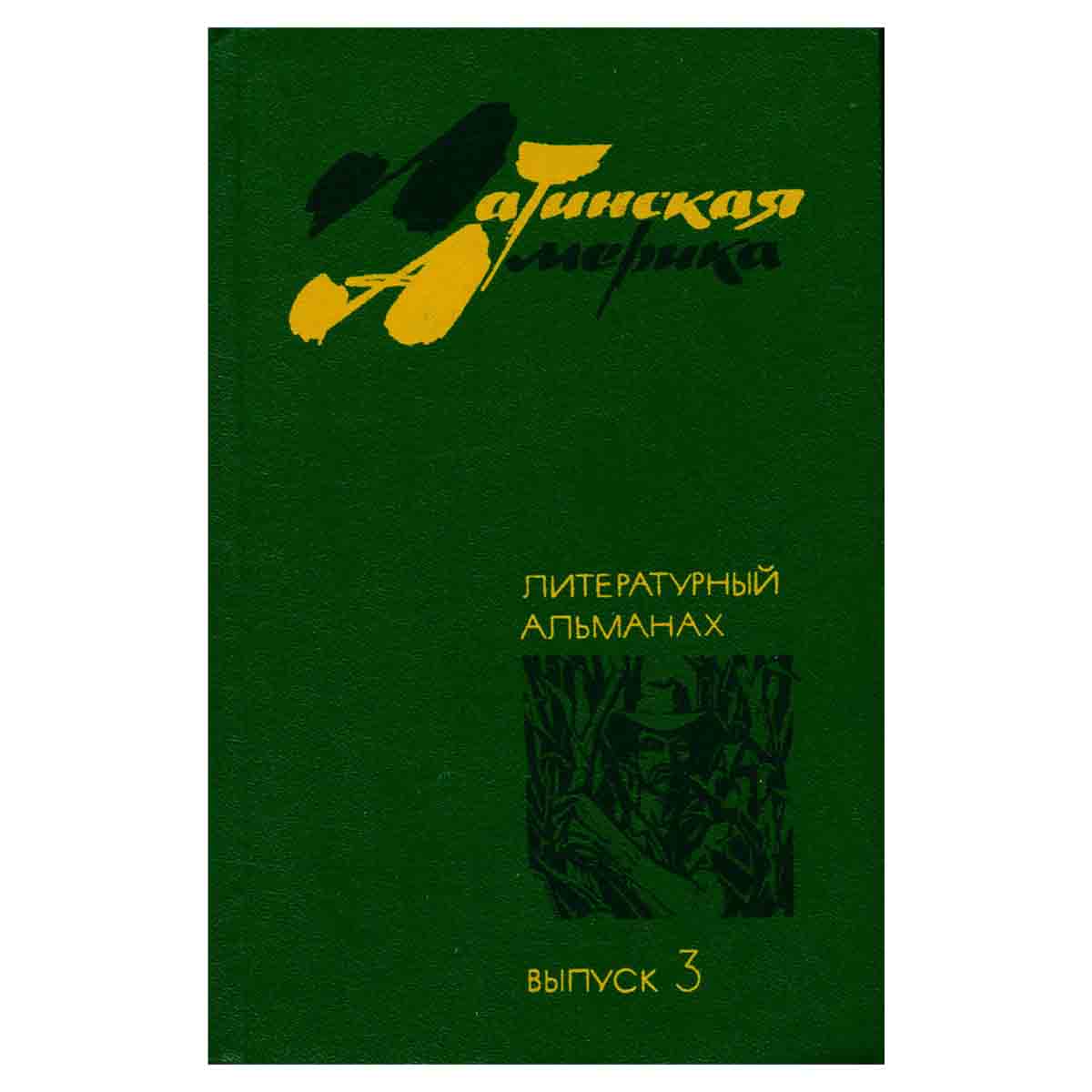 Латинская Америка. Литературный альманах. Выпуск 3
