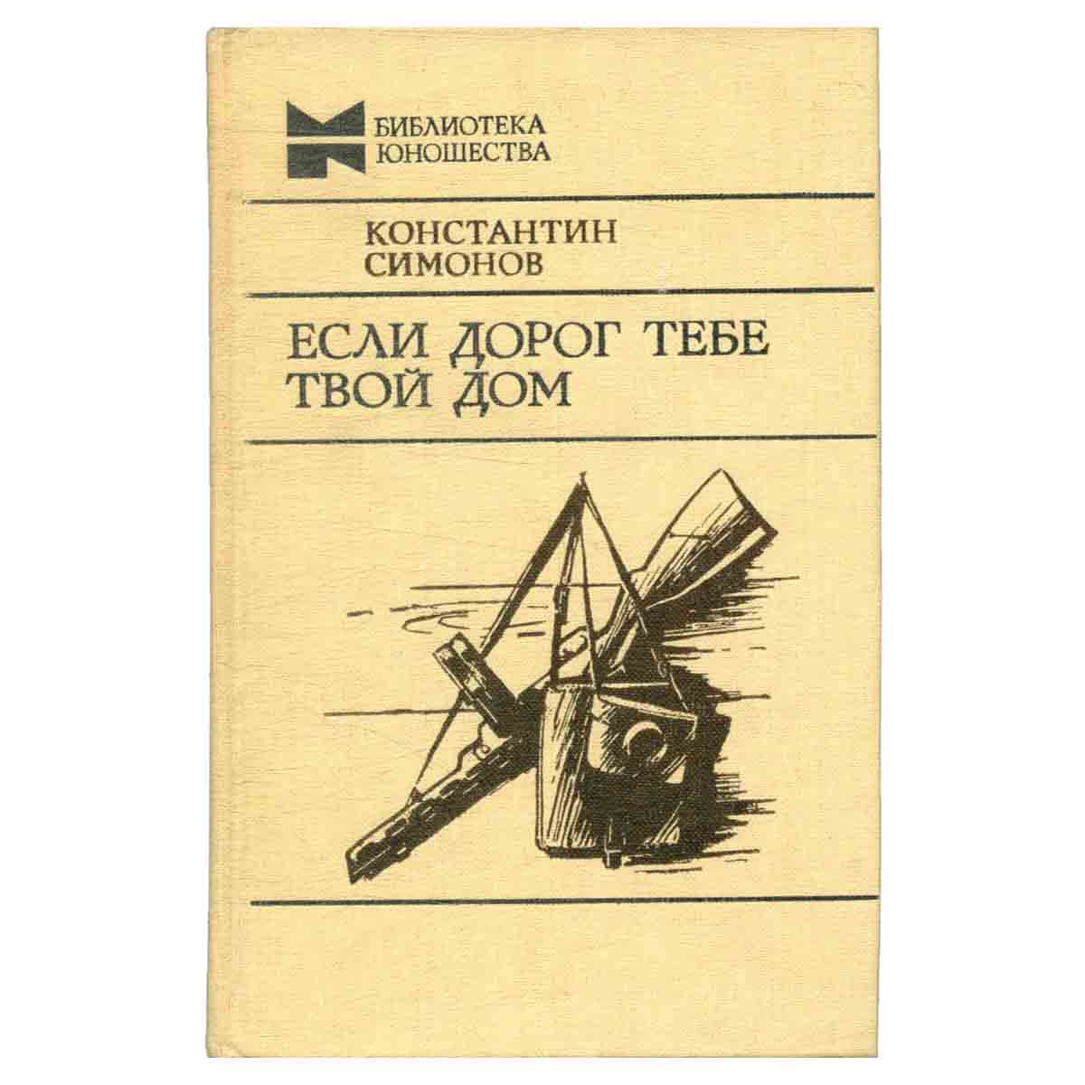 Если дорог тебе твой дом