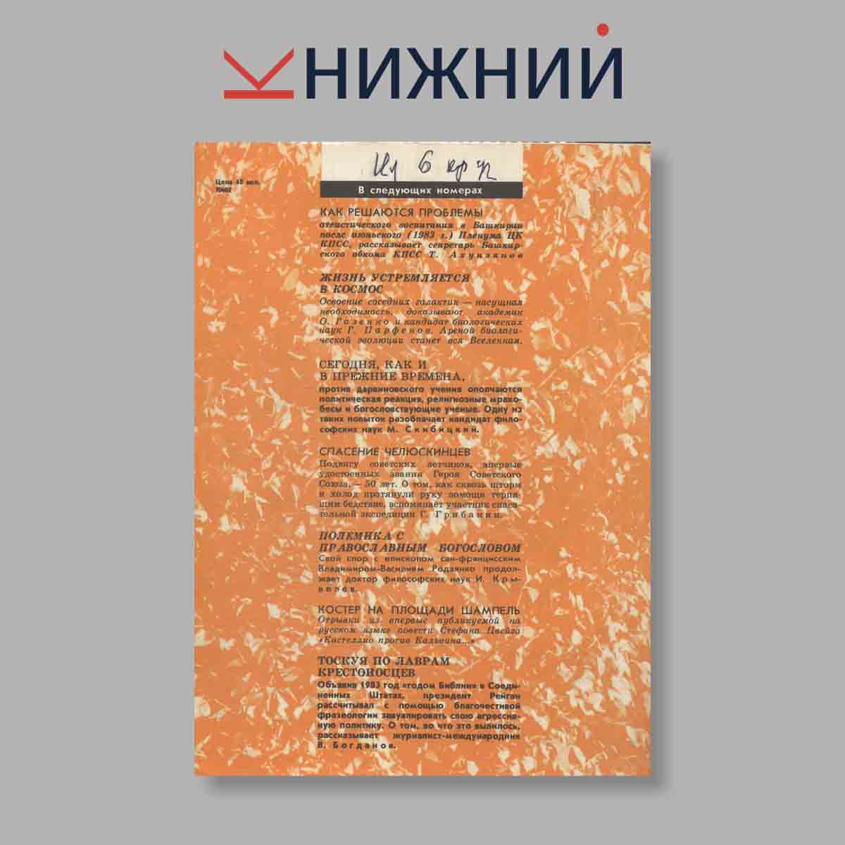 Журнал Наука и Религия. Выпуск № 3, 1984