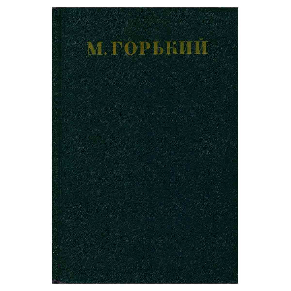 М. Горький. Собрание сочинений в 30 томах. Том 30. Письма, телеграммы, надписи 1927-1936